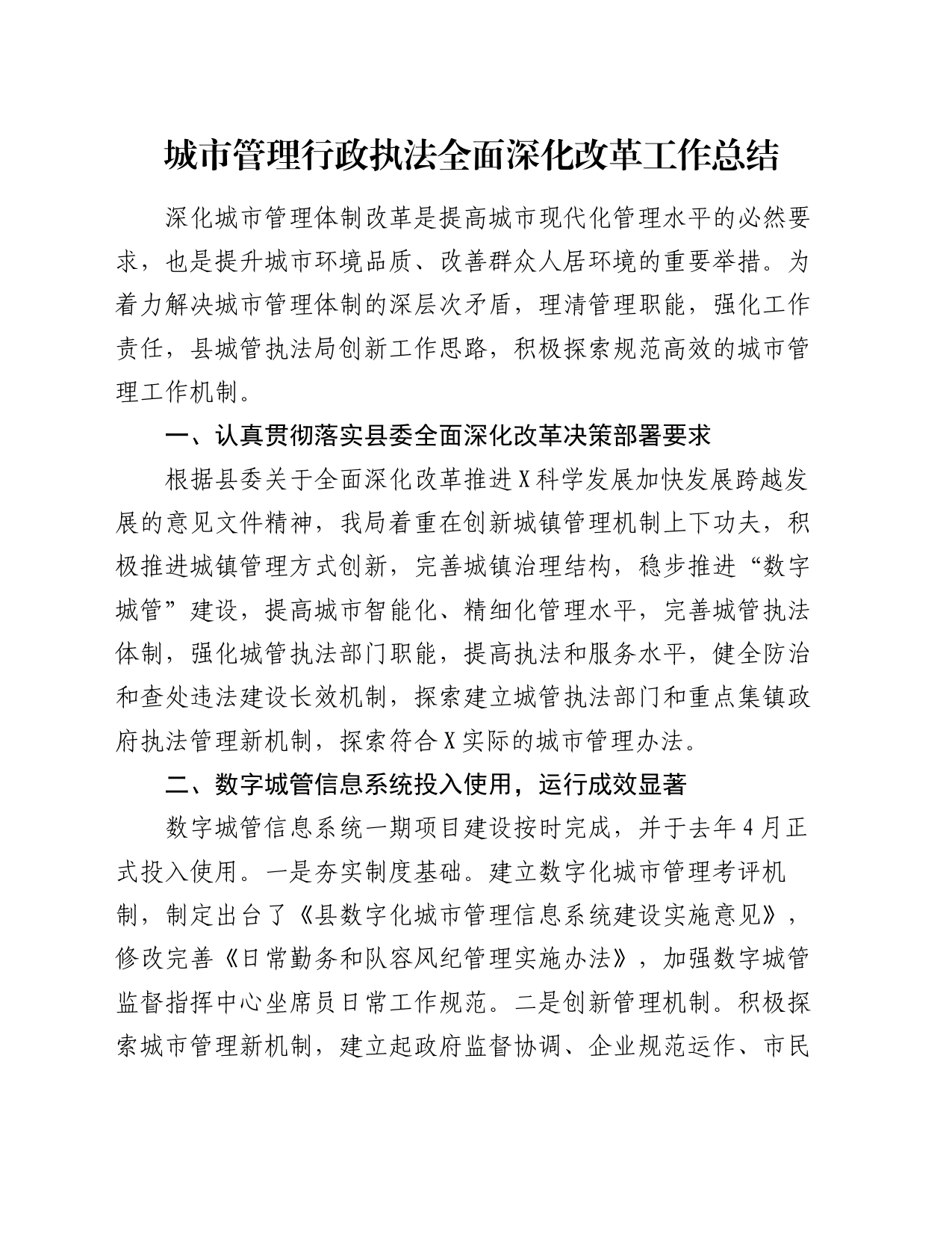 城市管理行政执法全面深化改革工作总结_第1页