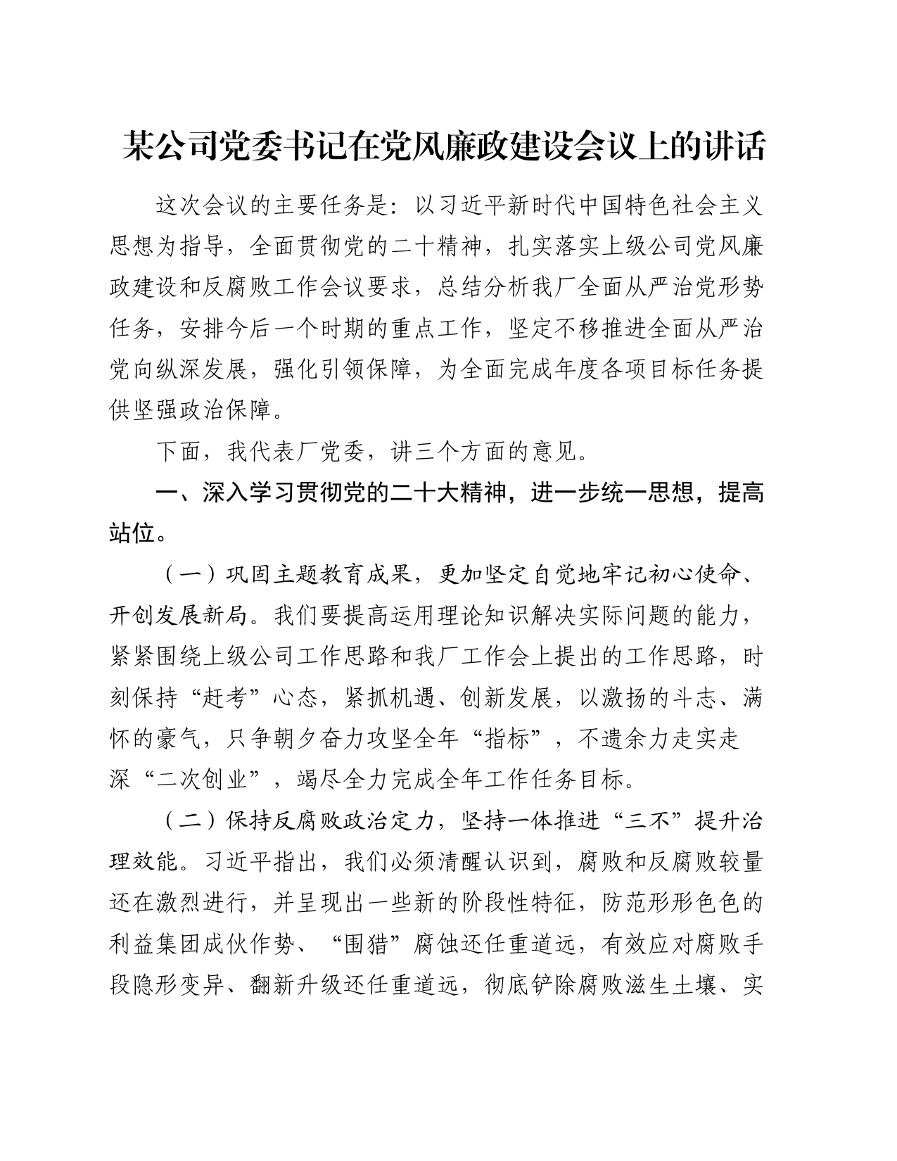 某公司党委书记在党风廉政建设会议上的讲话_第1页