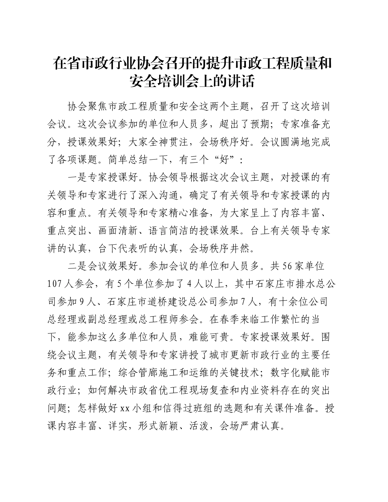 在省市政行业协会召开的提升市政工程质量和安全培训会上的讲话_第1页