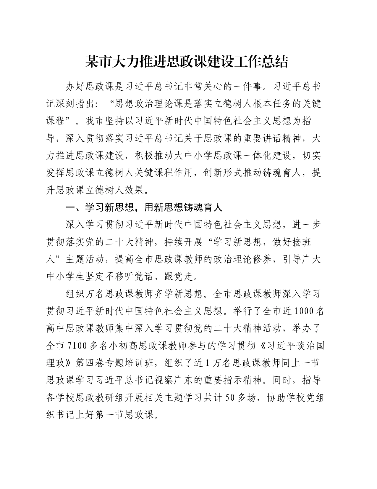 某市大力推进思政课建设工作总结_第1页