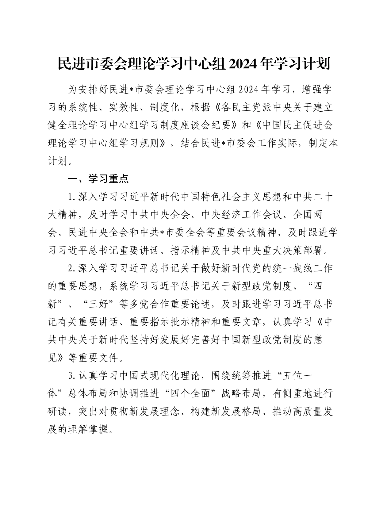 民进市委会理论学习中心组2024年学习计划_第1页