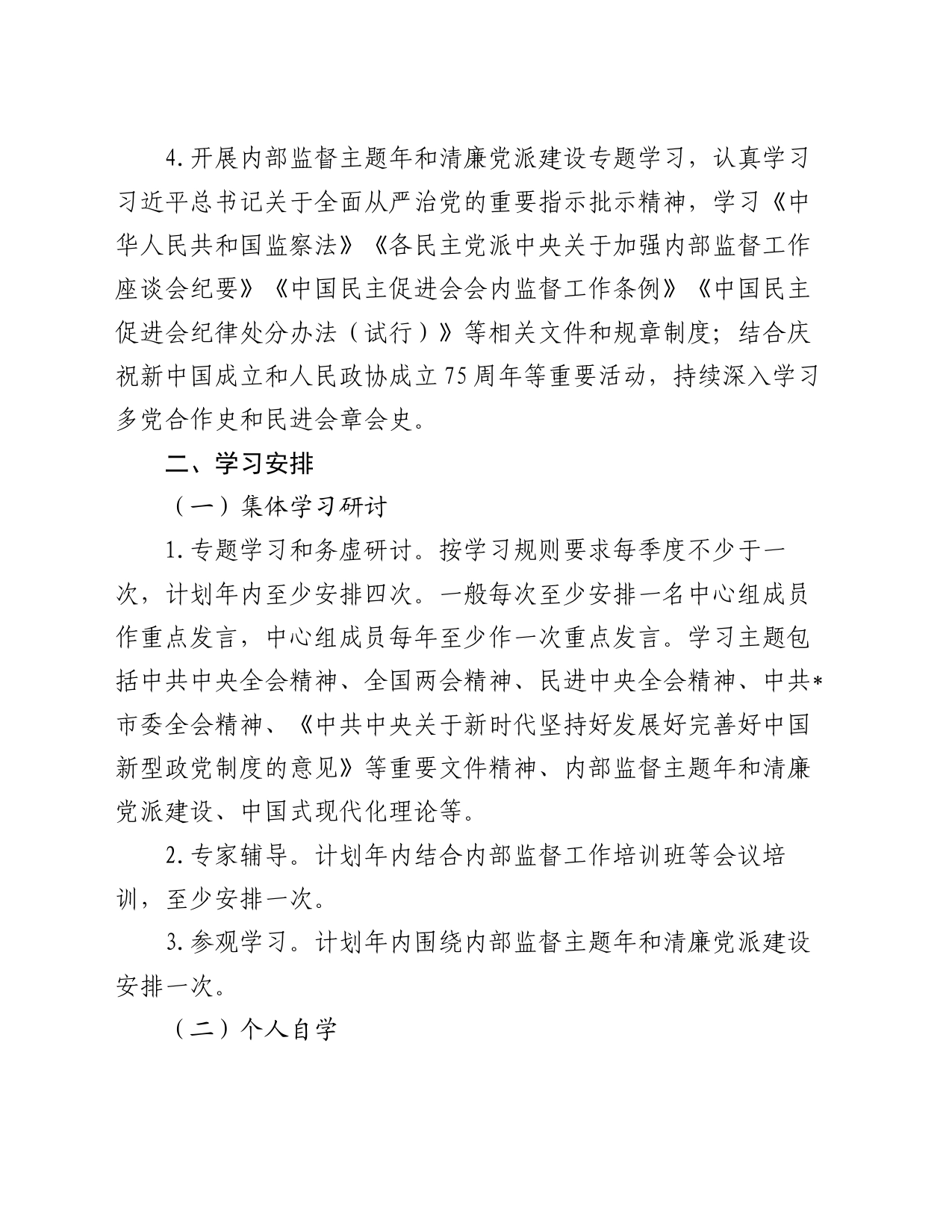 民进市委会理论学习中心组2024年学习计划_第2页