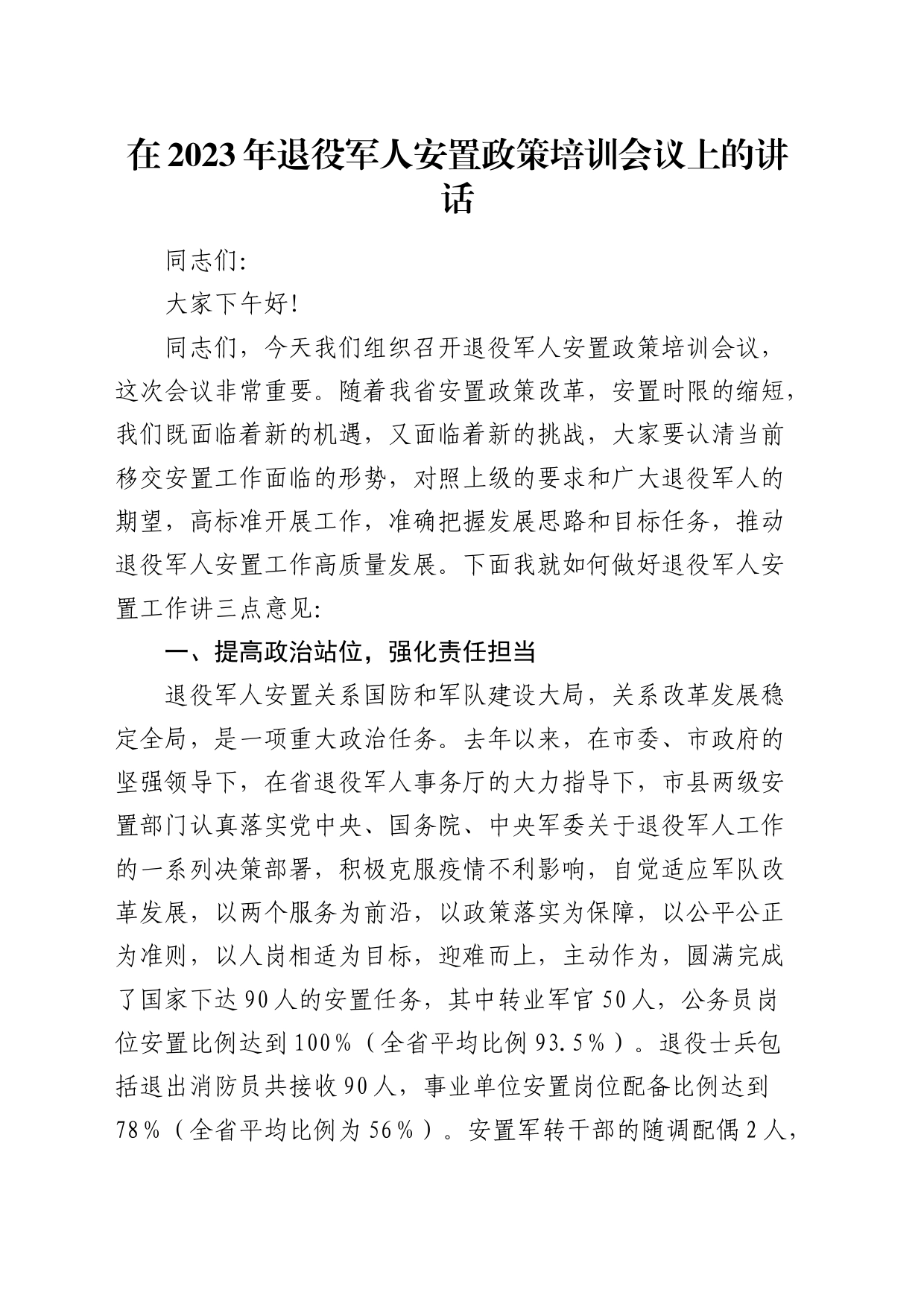 在退役军人安置政策培训会议上的讲话_第1页