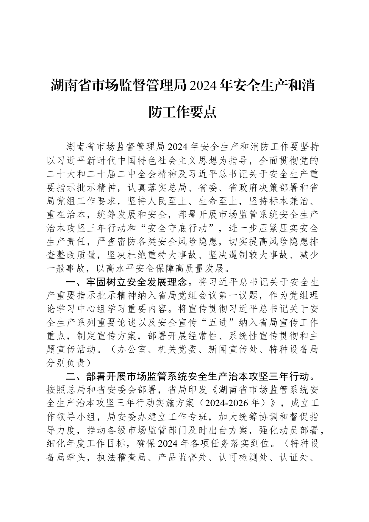 湖南省市场监督管理局2024年安全生产和消防工作要点_第1页