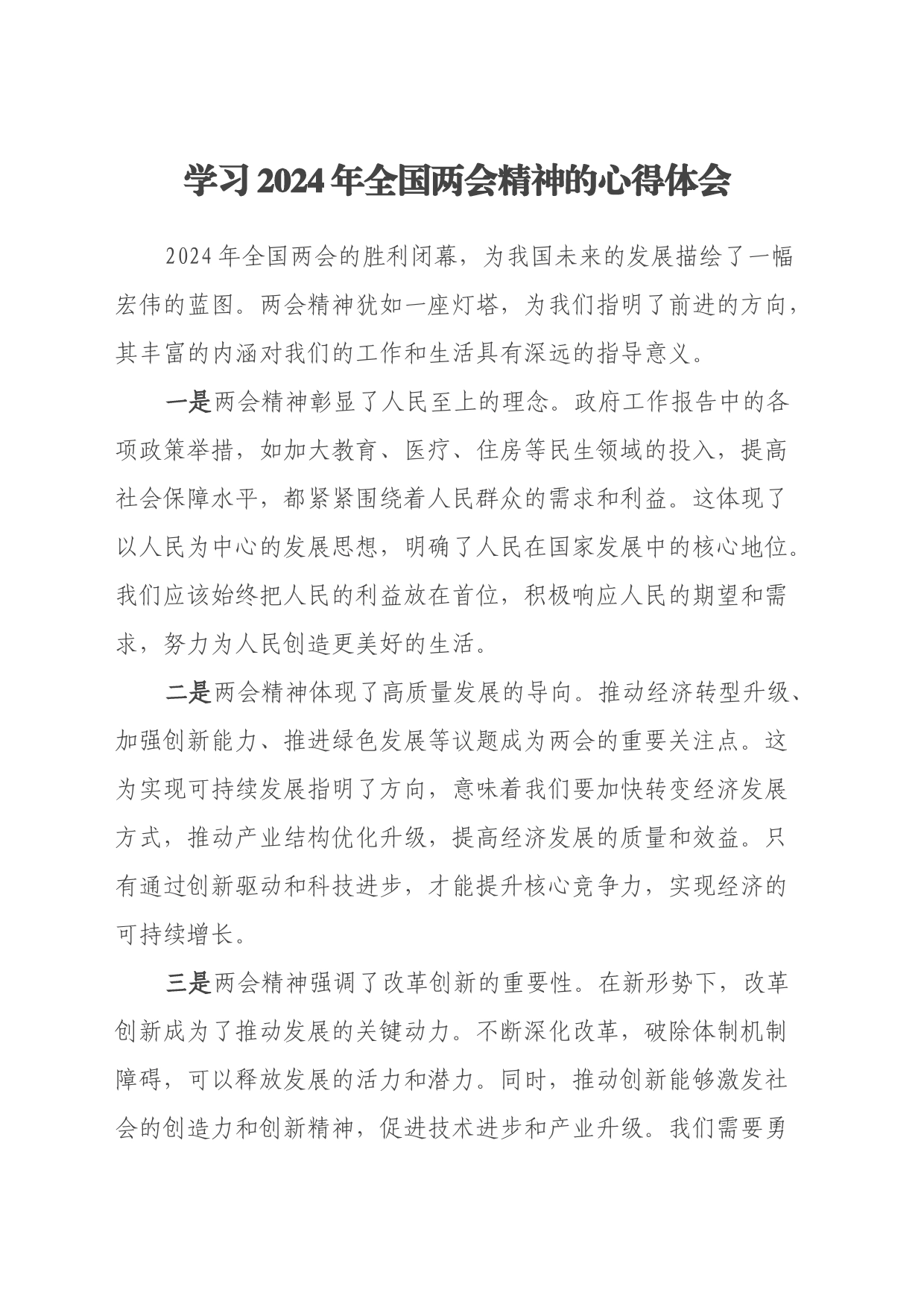 学习2024年全国两会精神的心得体会_第1页