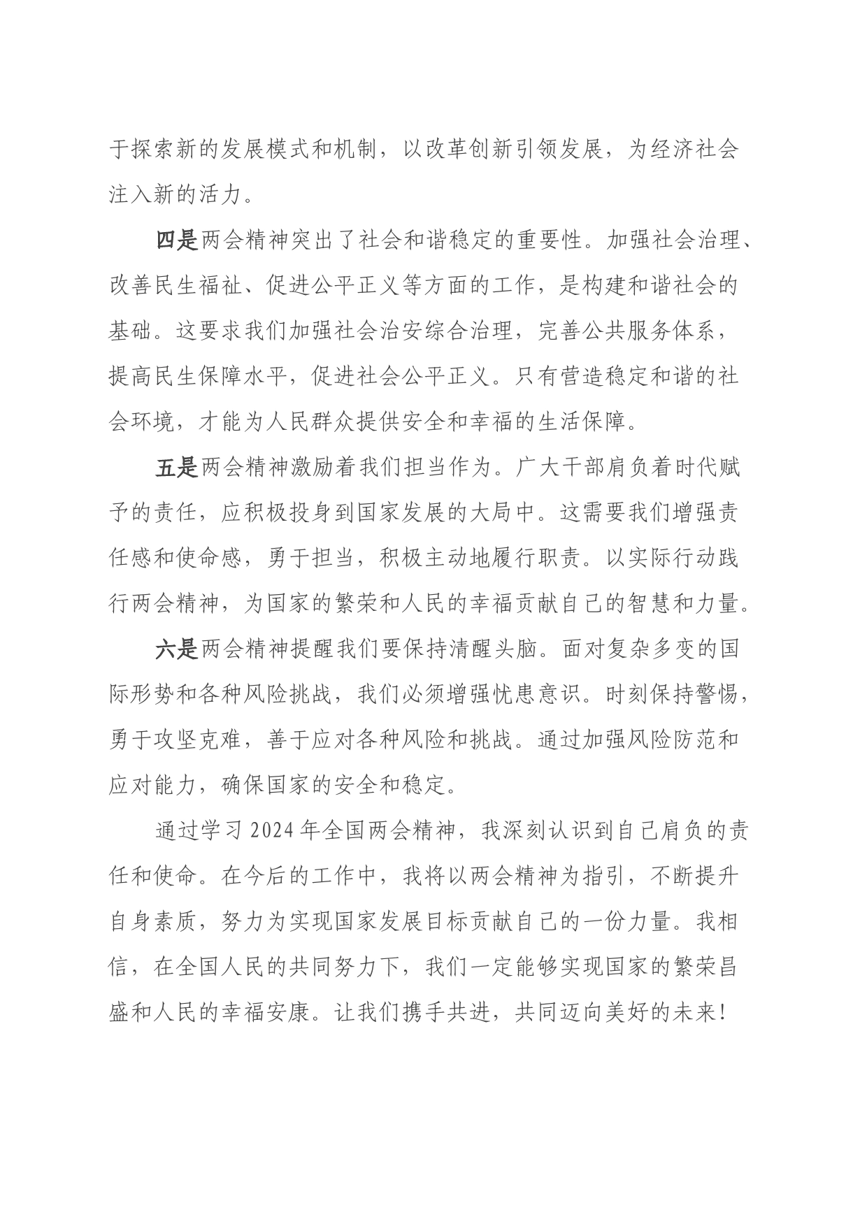 学习2024年全国两会精神的心得体会_第2页