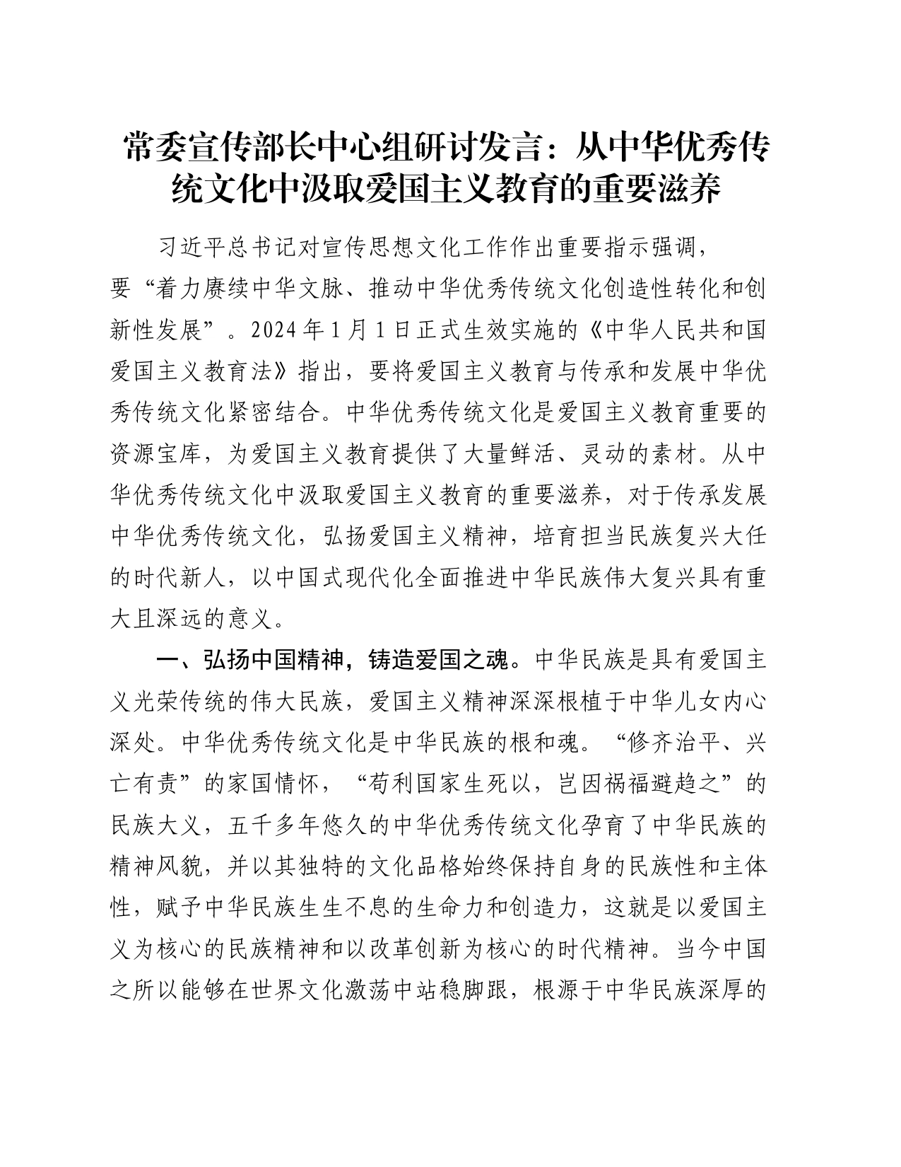 常委宣传部长中心组研讨发言：从中华优秀传统文化中汲取爱国主义教育的重要滋养_第1页