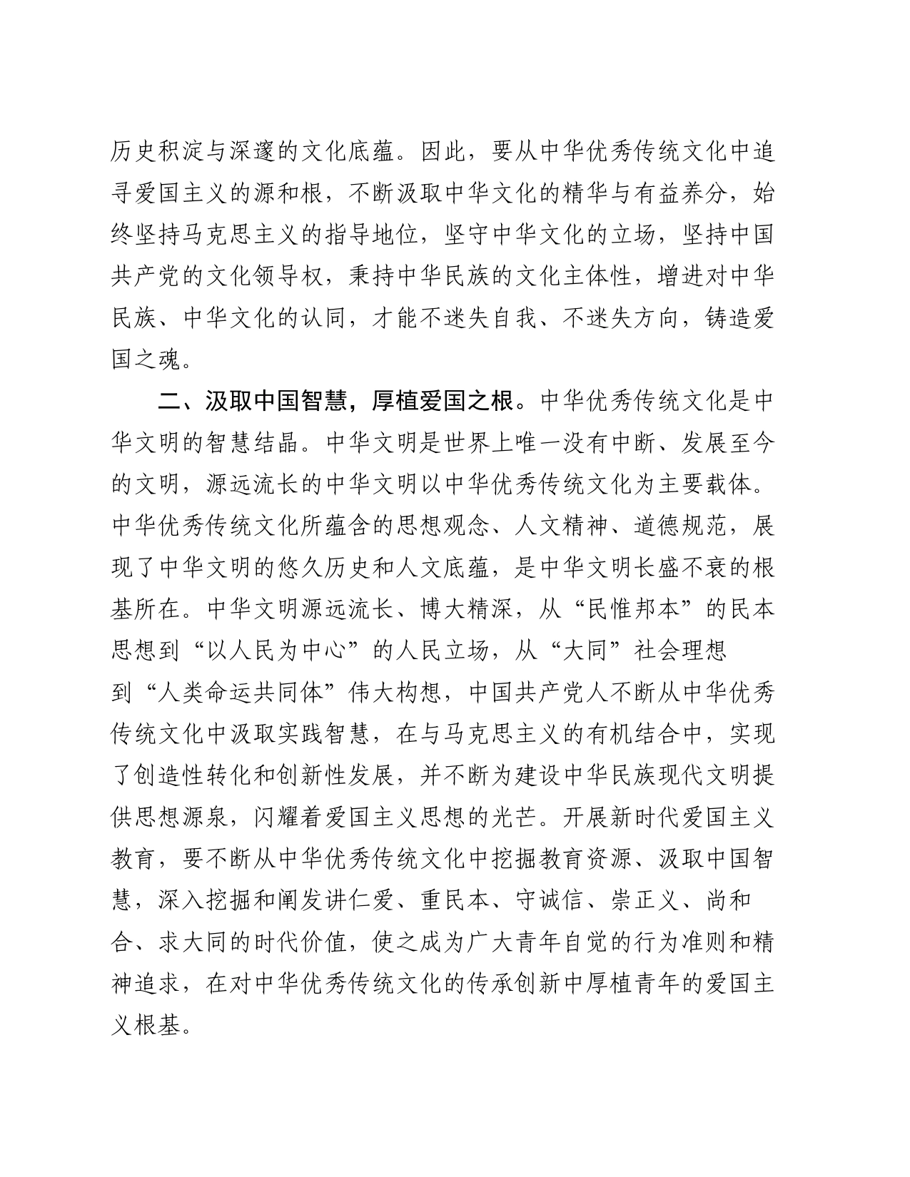 常委宣传部长中心组研讨发言：从中华优秀传统文化中汲取爱国主义教育的重要滋养_第2页