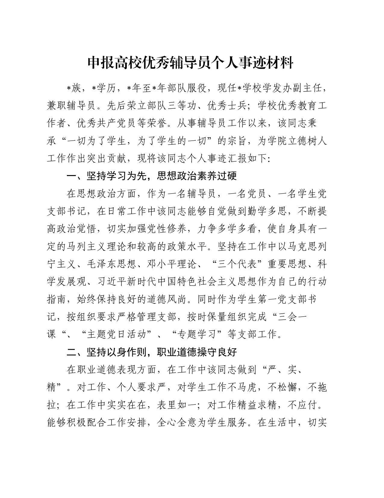 申报高校优秀辅导员个人事迹材料_第1页