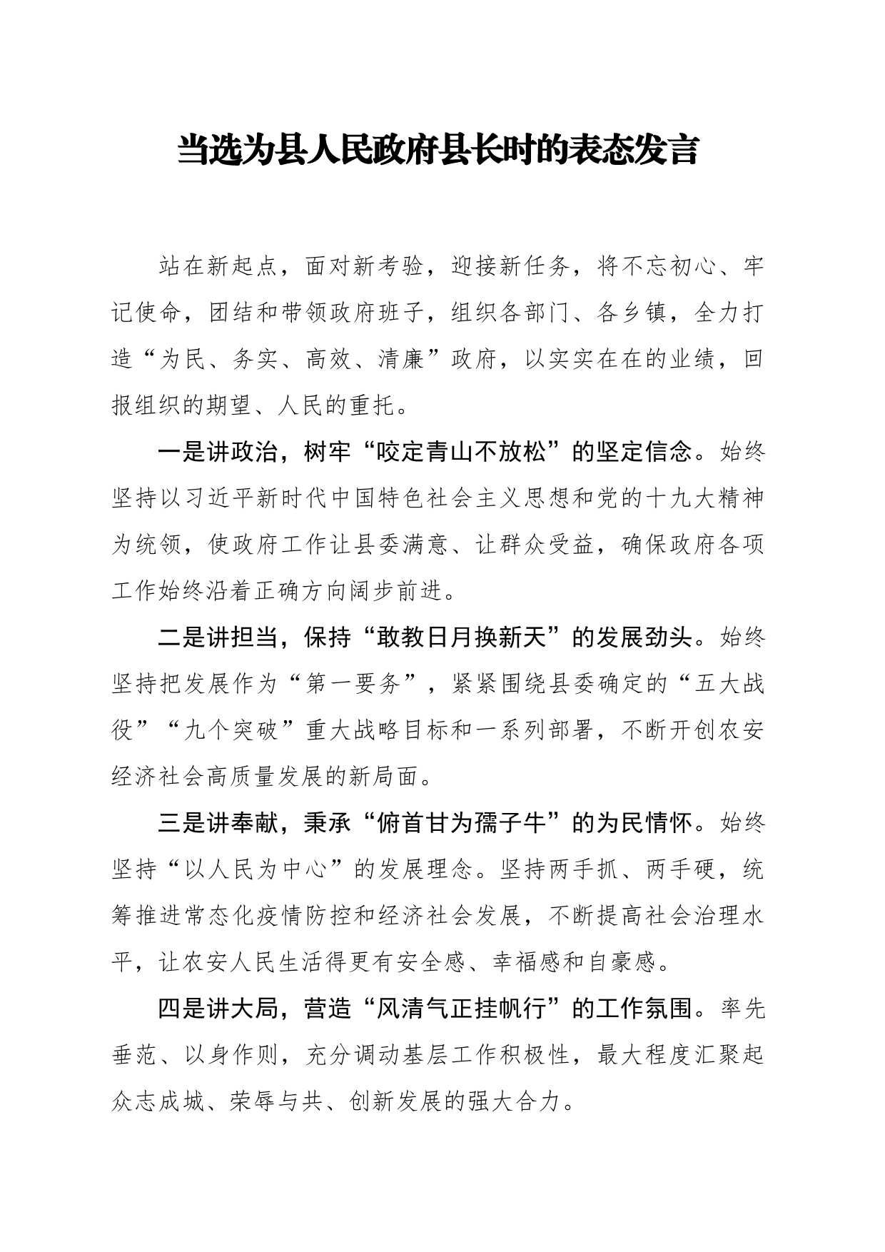 当选为县人民政府县长时的表态发言_第1页