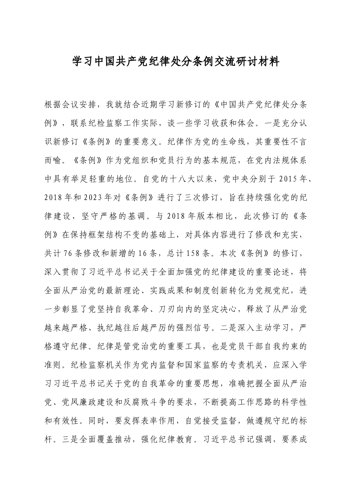 学习中国共产党纪律处分条例交流研讨材料_第1页