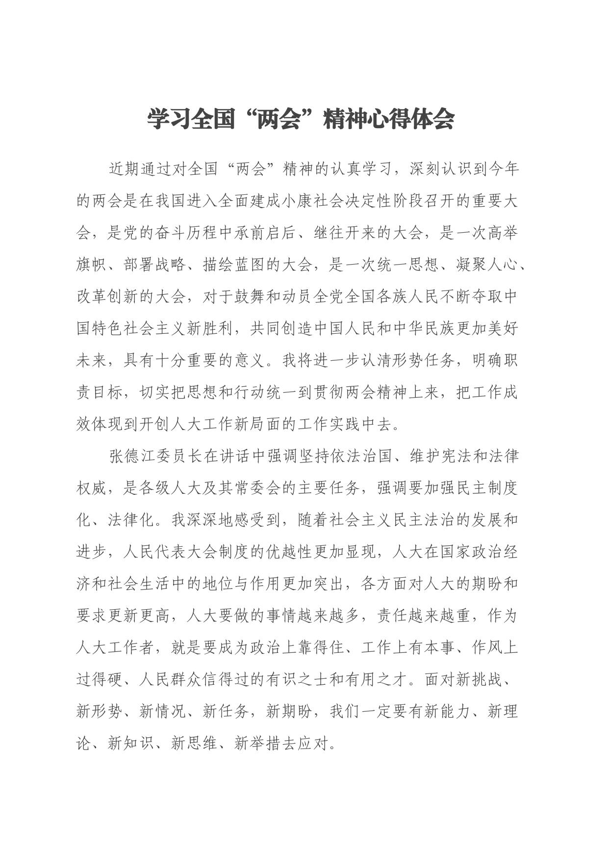学习全国“两会”精神心得体会（2）_第1页
