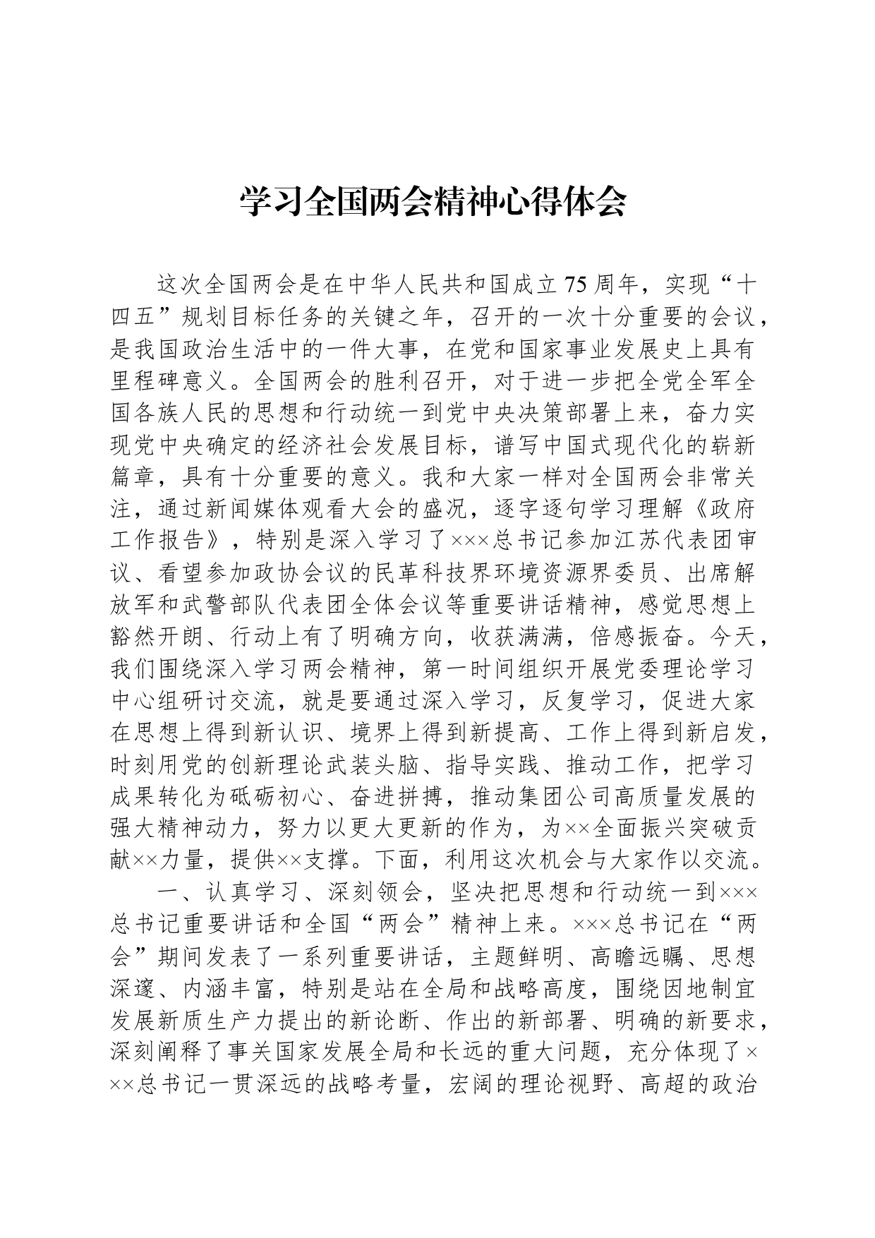 学习全国两会精神心得体会_第1页