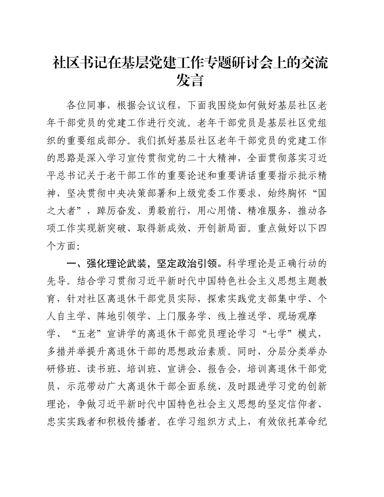 社区书记在基层党建工作专题研讨会上的交流发言_第1页