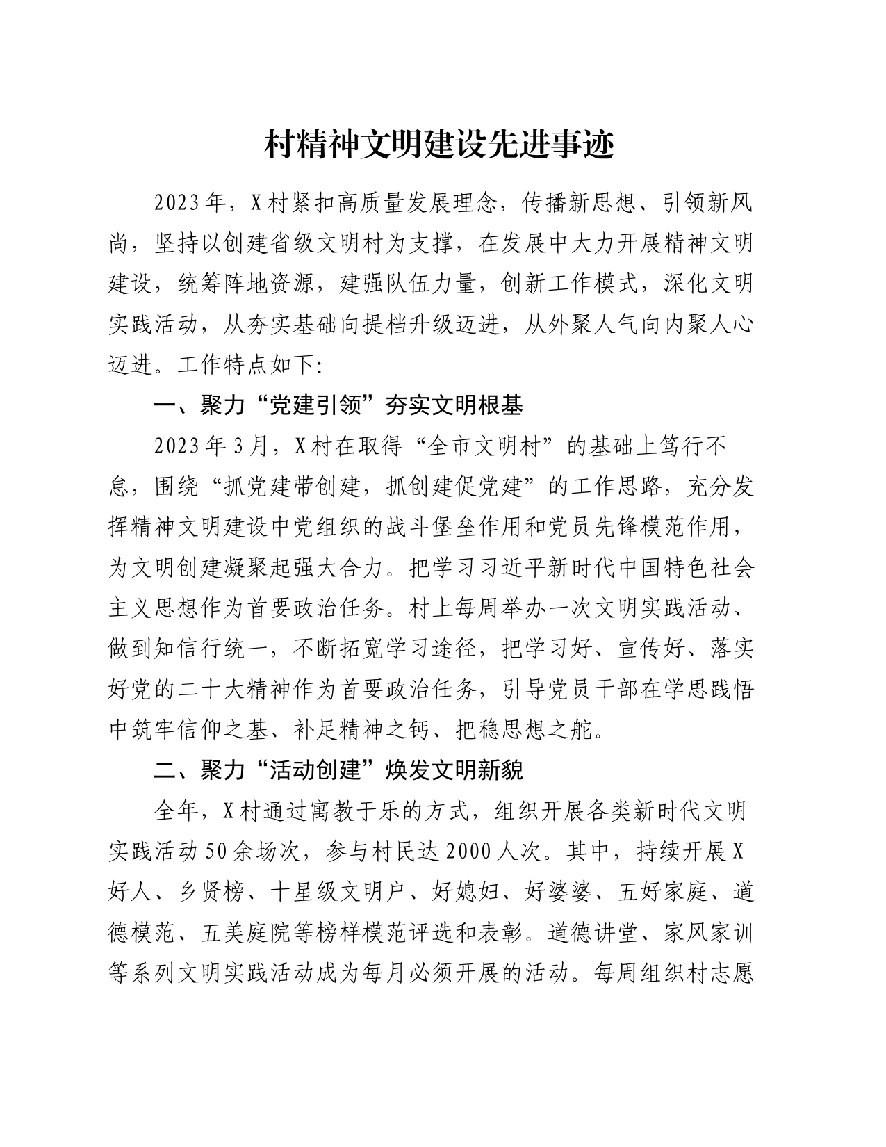 村精神文明建设先进事迹_第1页