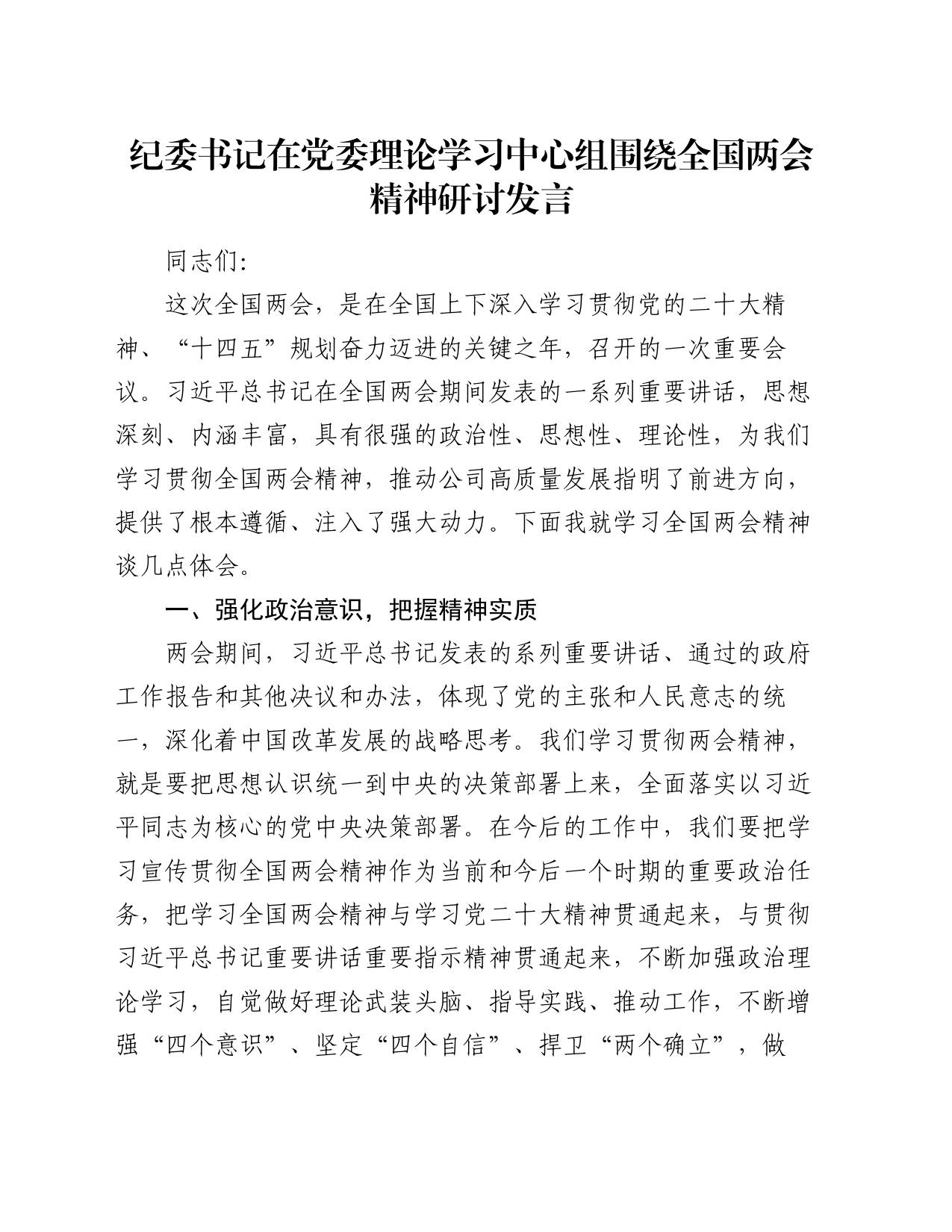 纪委书记在党委理论学习中心组围绕全国两会精神研讨发言_第1页