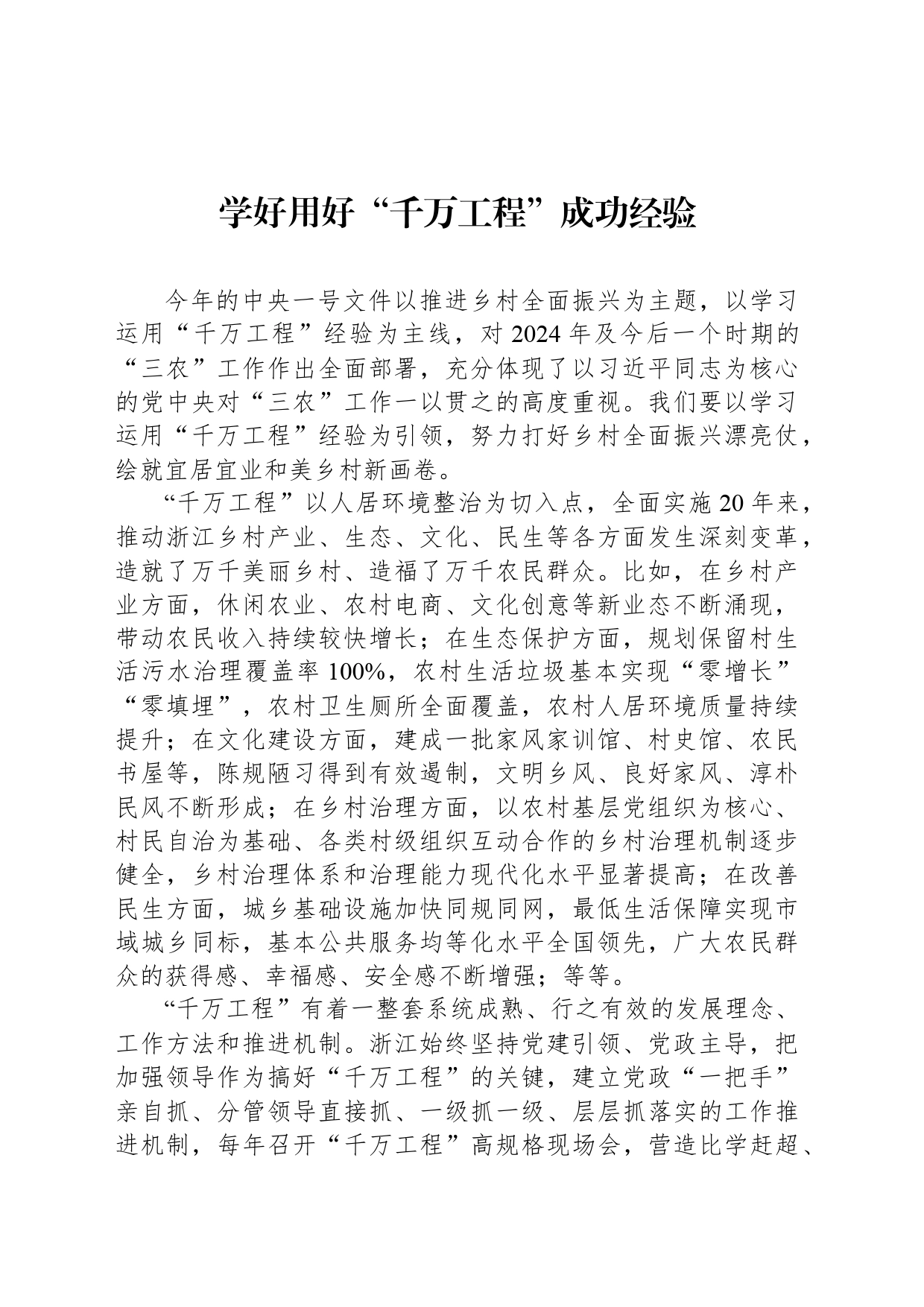 学好用好“千万工程”成功经验_第1页