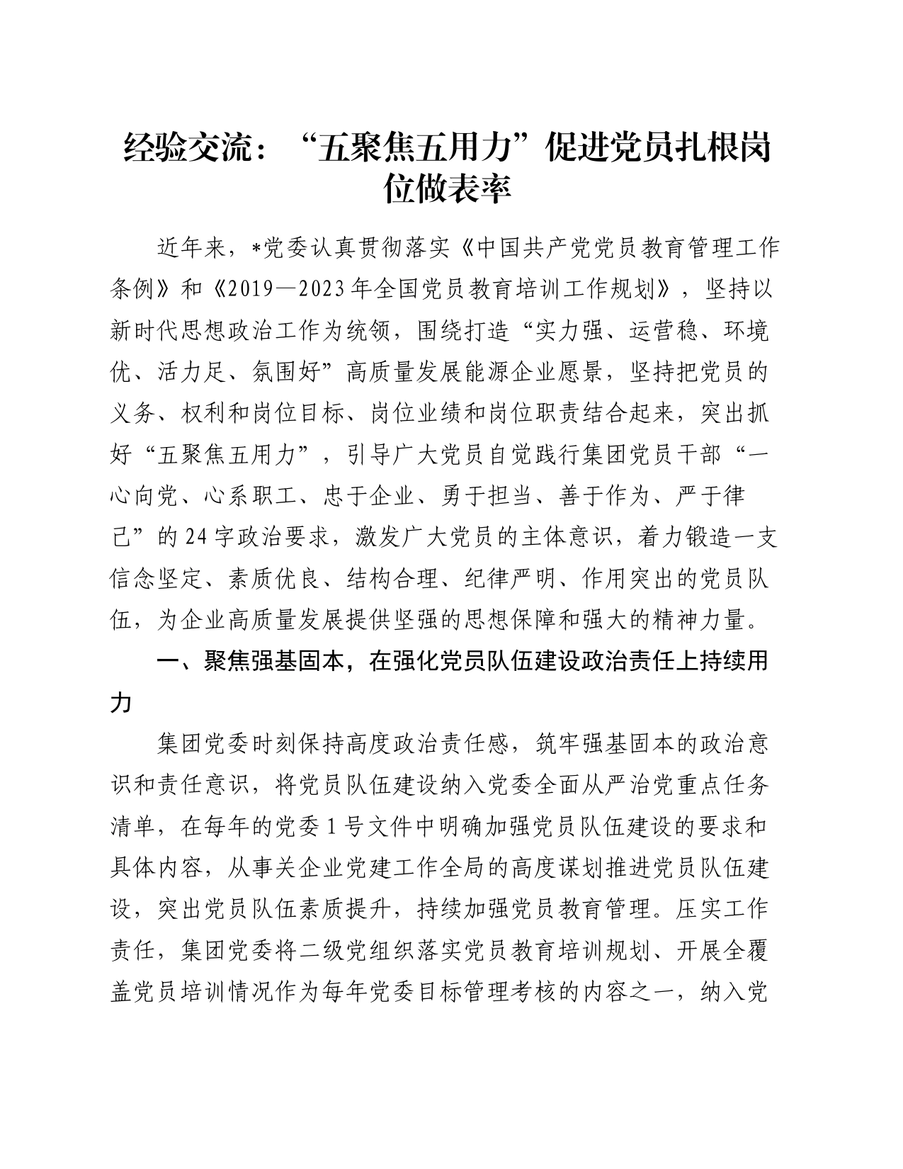 经验交流：“五聚焦五用力”促进党员扎根岗位做表率_第1页