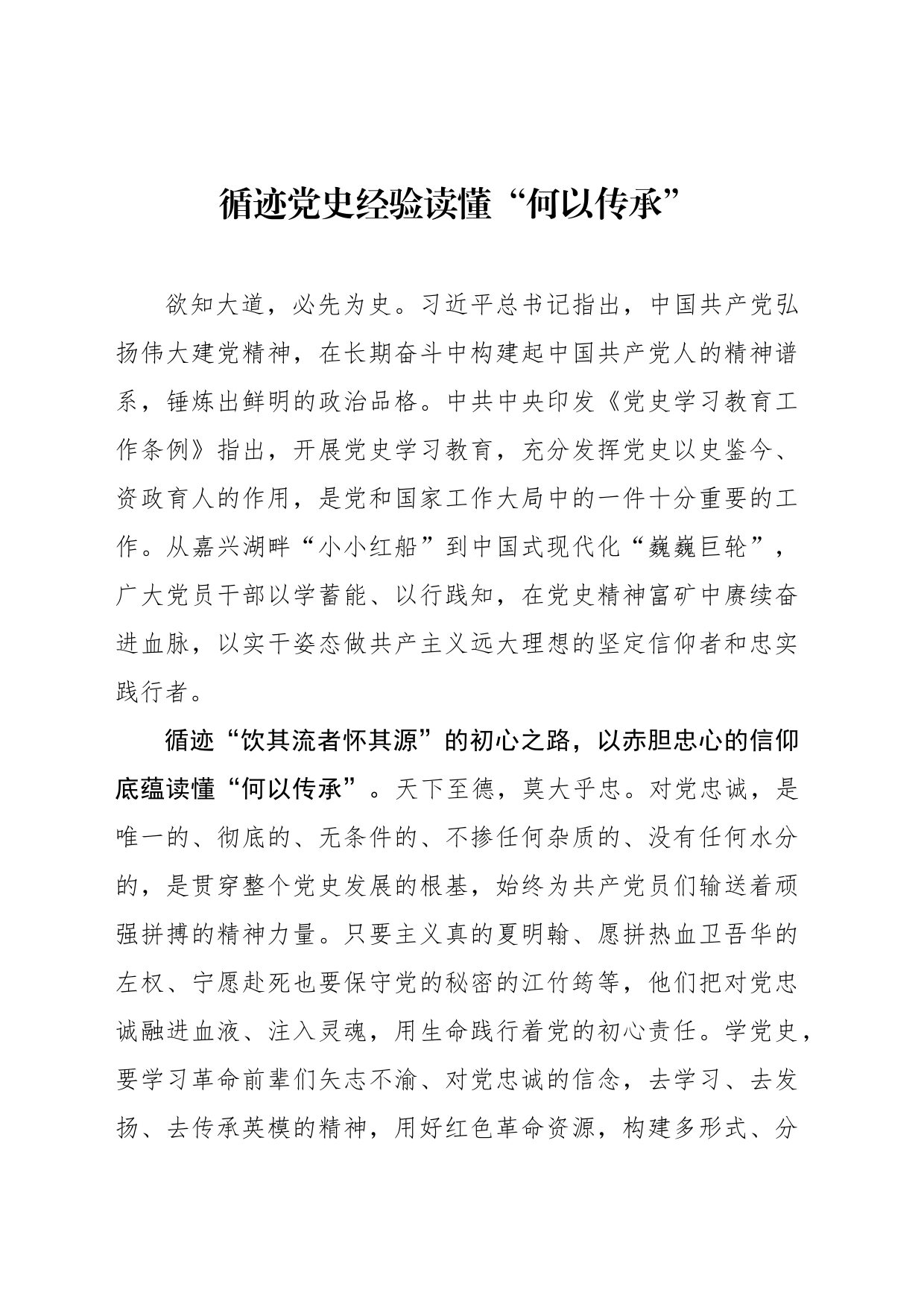 循迹党史经验读懂“何以传承”_第1页
