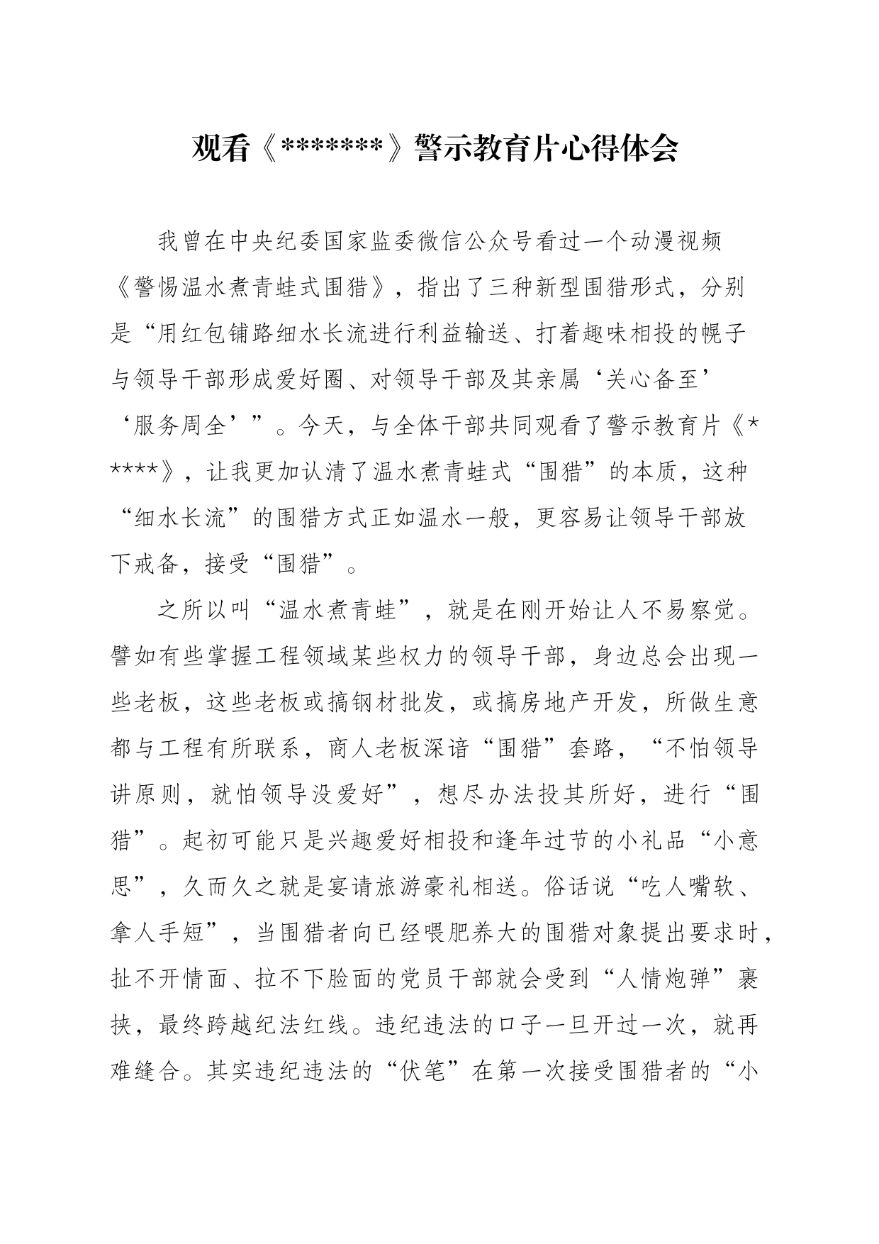 观看警示教育片心得体会2_第1页