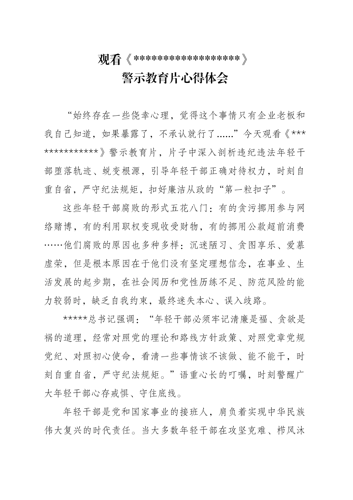 观看警示教育片心得体会3_第1页