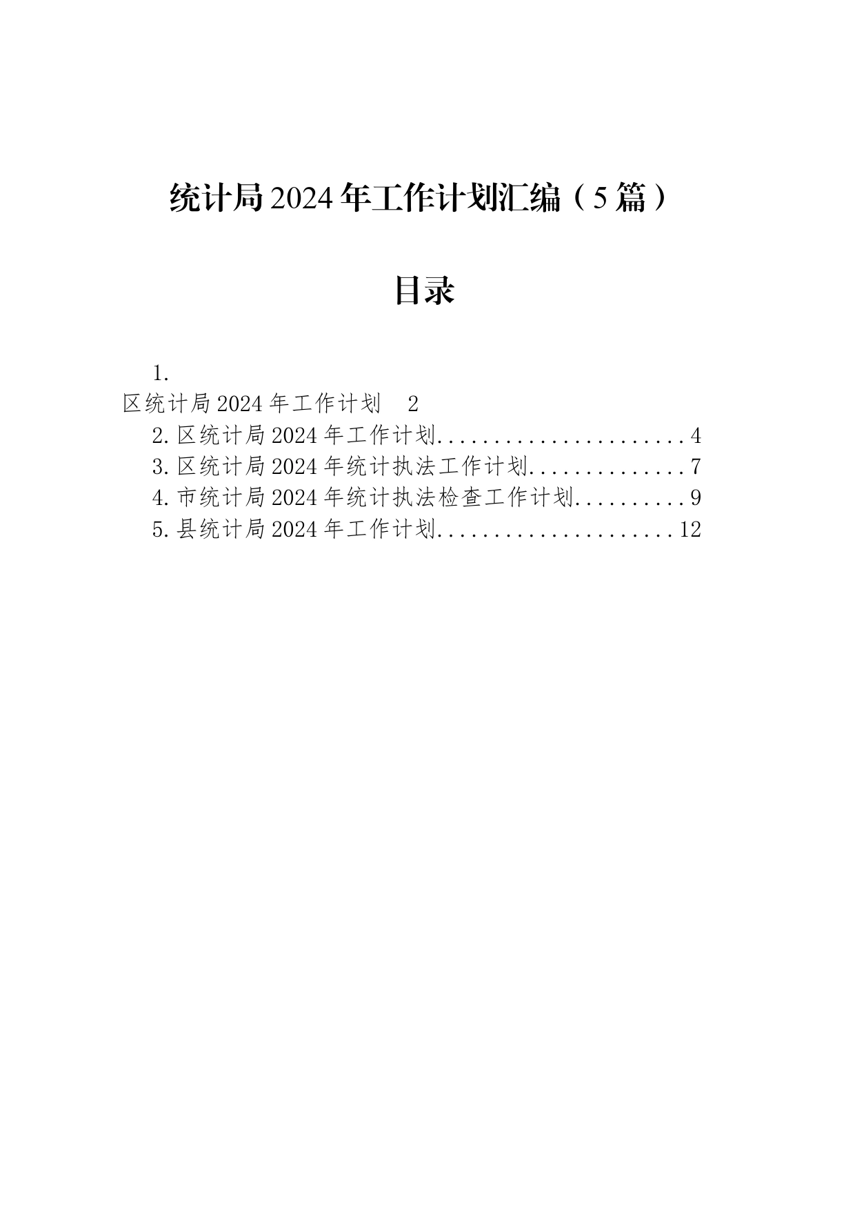 统计局2024年工作计划汇编（5篇）_第1页