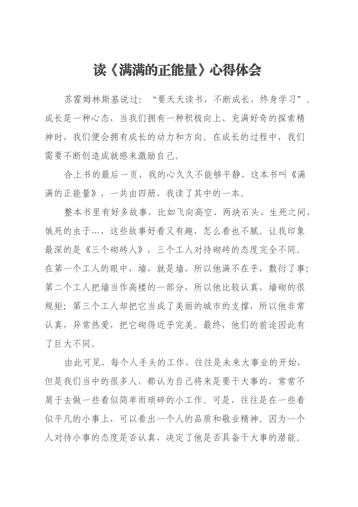 读《满满的正能量》心得体会_第1页