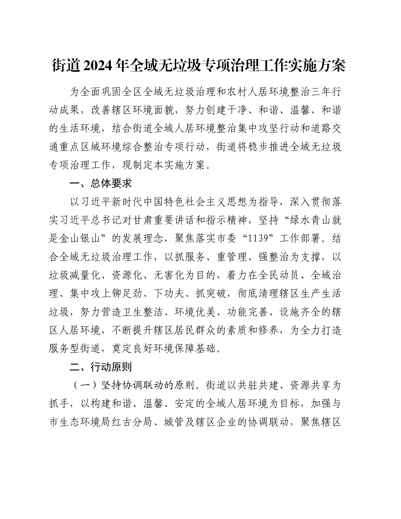 街道2024年全域无垃圾专项治理工作实施方案_第1页