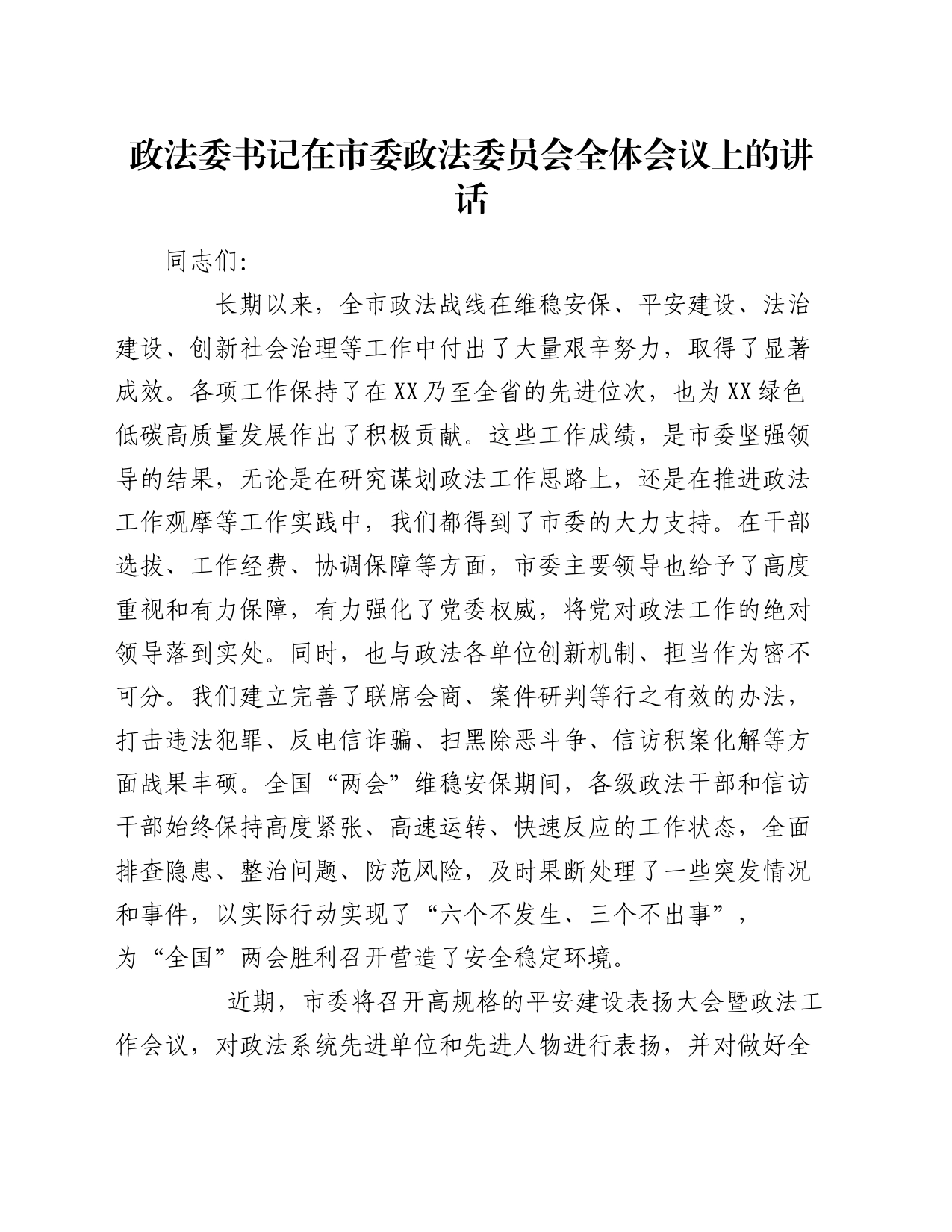 政法委书记在市委政法委员会全体会议上的讲话_第1页