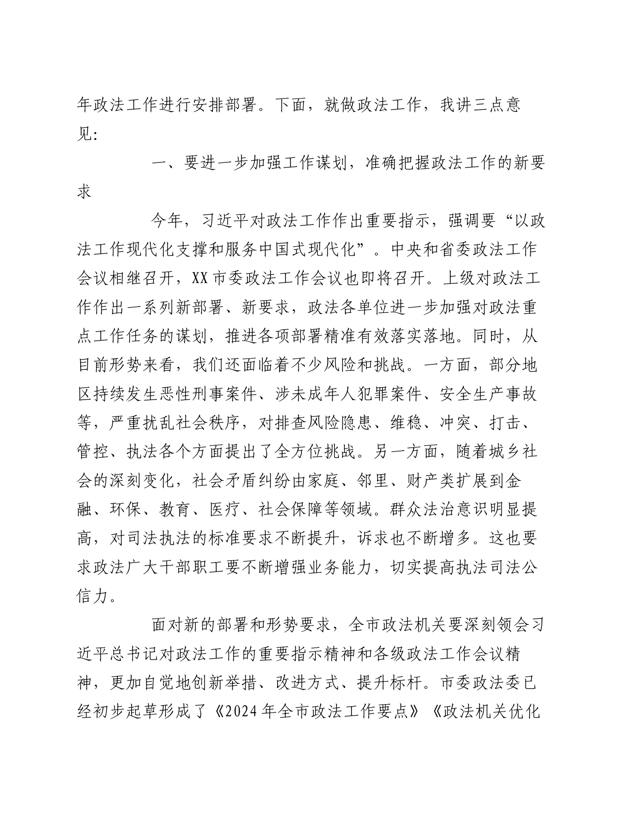 政法委书记在市委政法委员会全体会议上的讲话_第2页