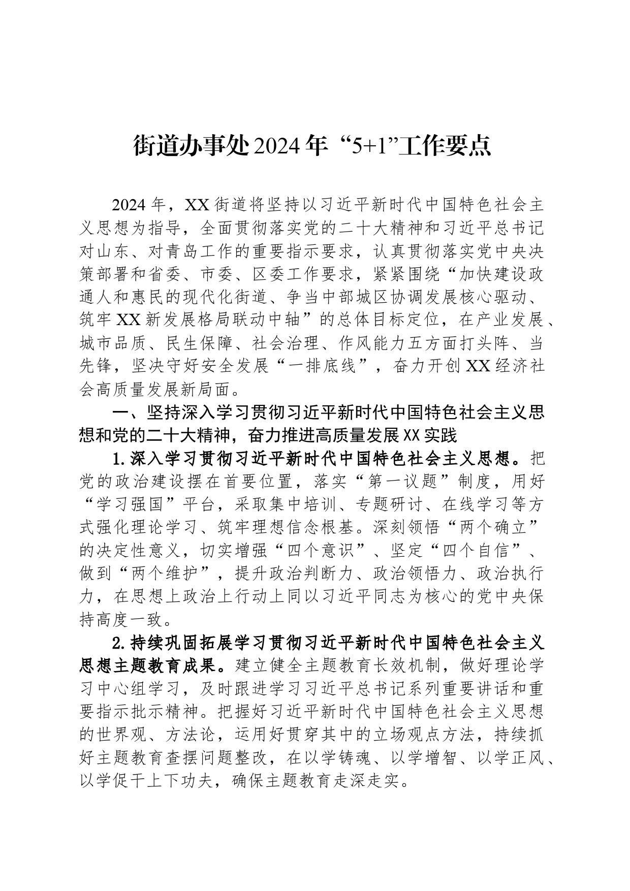 街道办事处2024年“5+1”工作要点_第1页