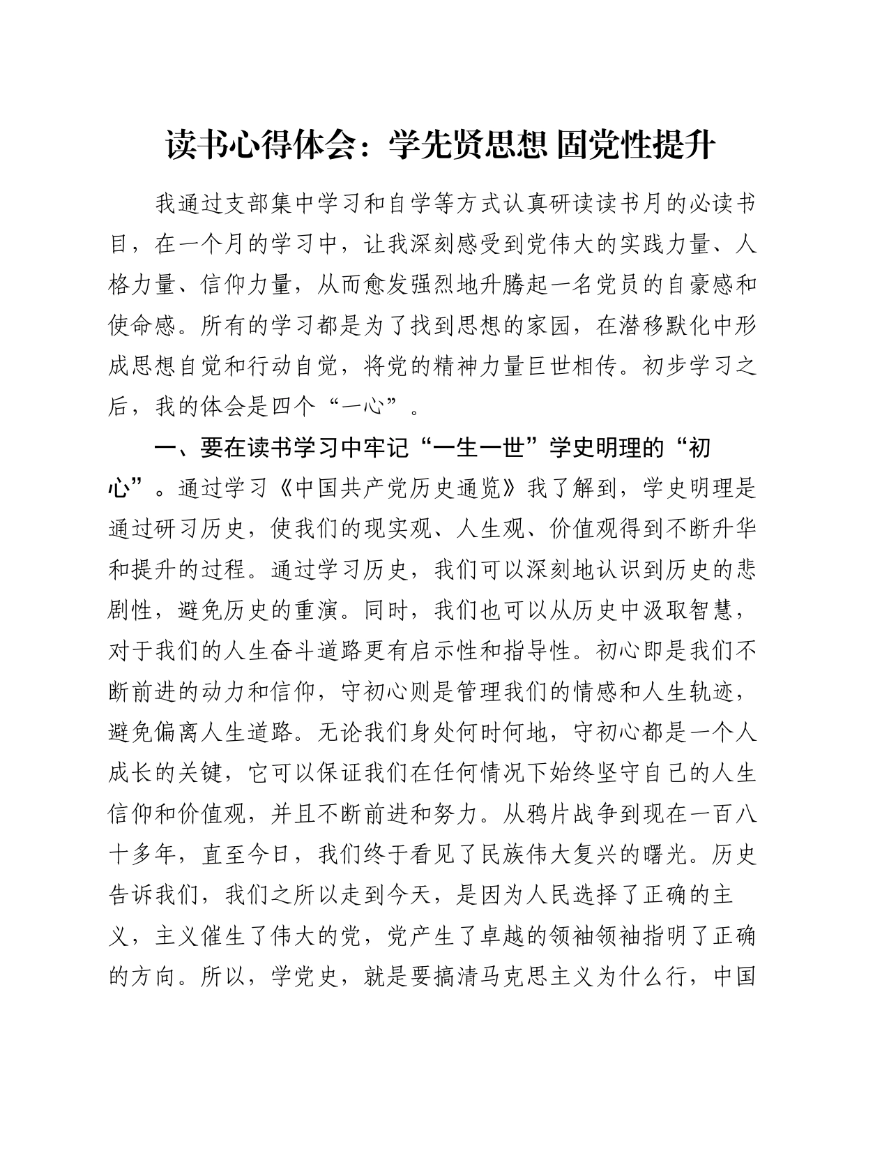 读书心得体会：学先贤思想 固党性提升_第1页