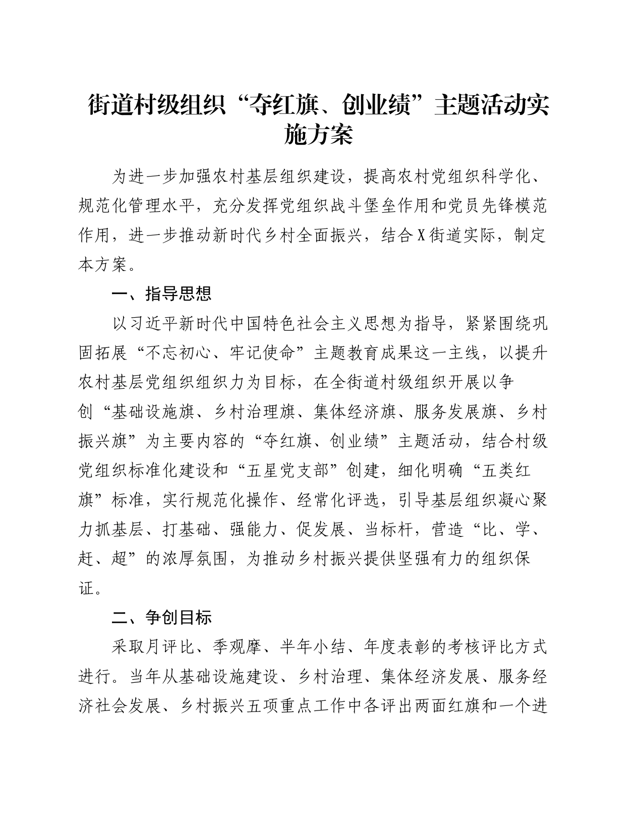 街道村级组织“夺红旗、创业绩”主题活动实施方案_第1页