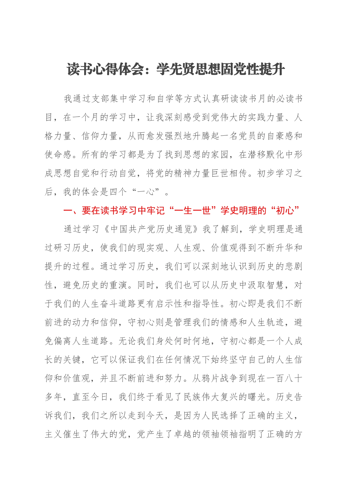 读书心得体会：学先贤思想固党性提升_第1页