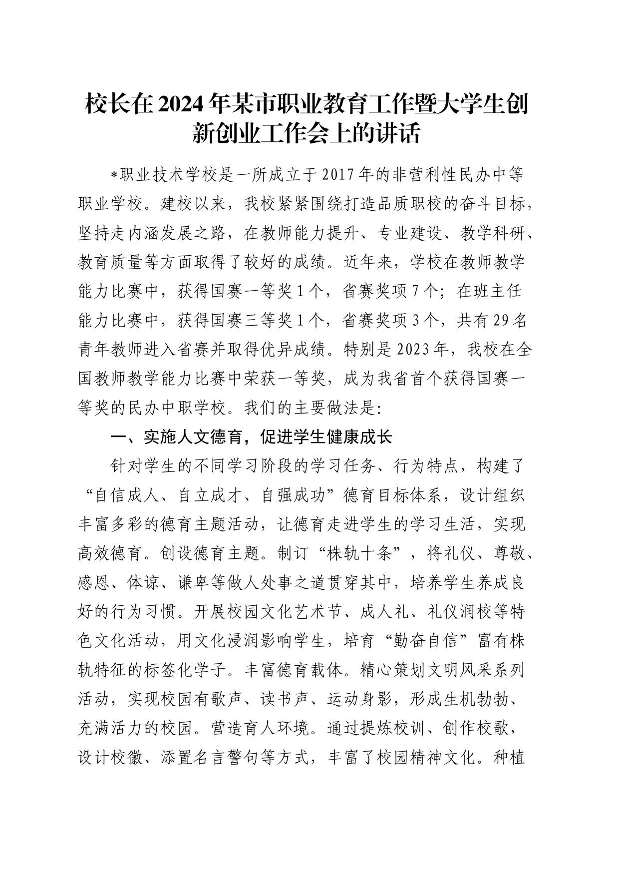 校长在2024年职业教育工作暨大学生创新创业工作会上的讲话_第1页