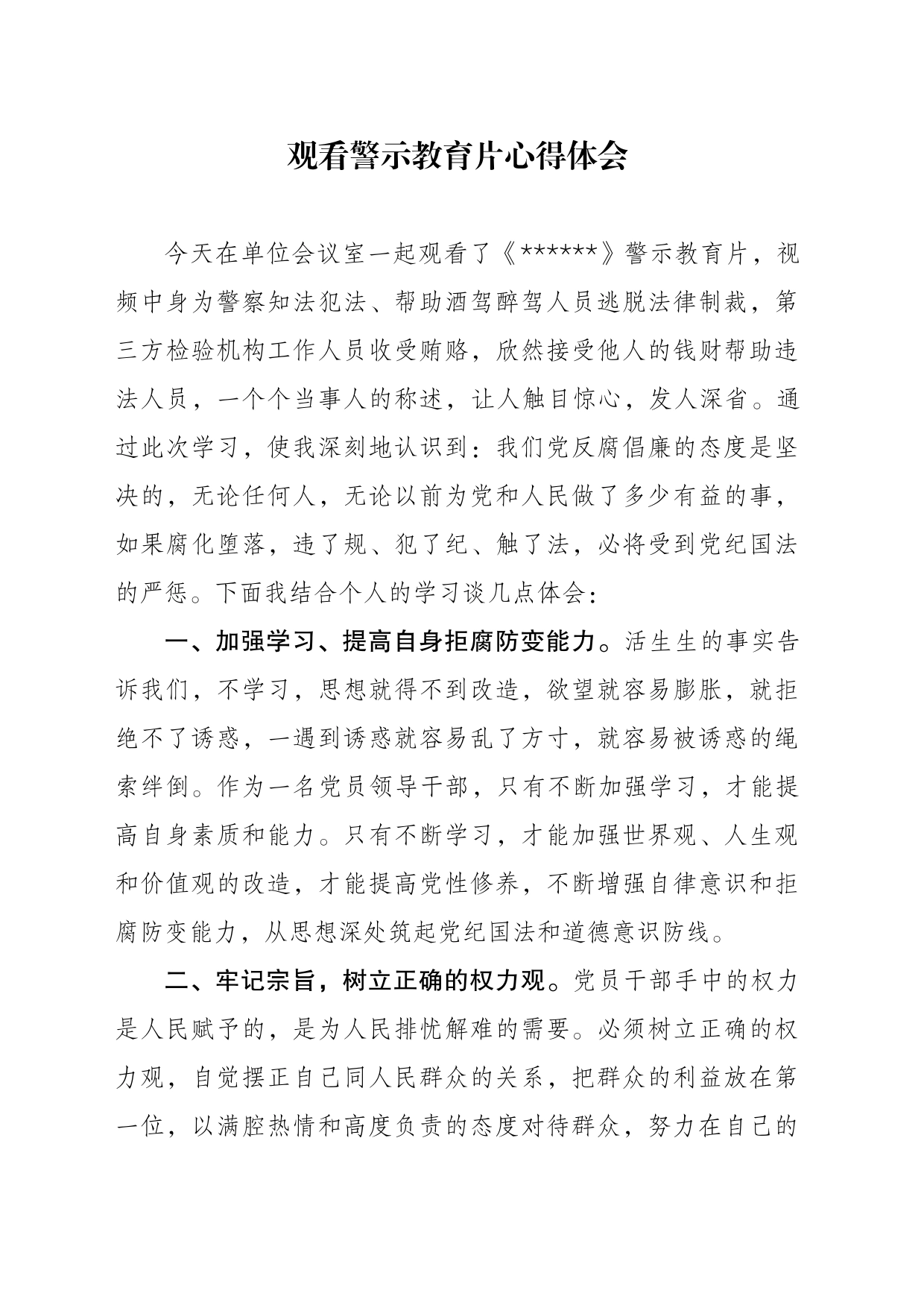 观看警示教育片心得体会4_第1页