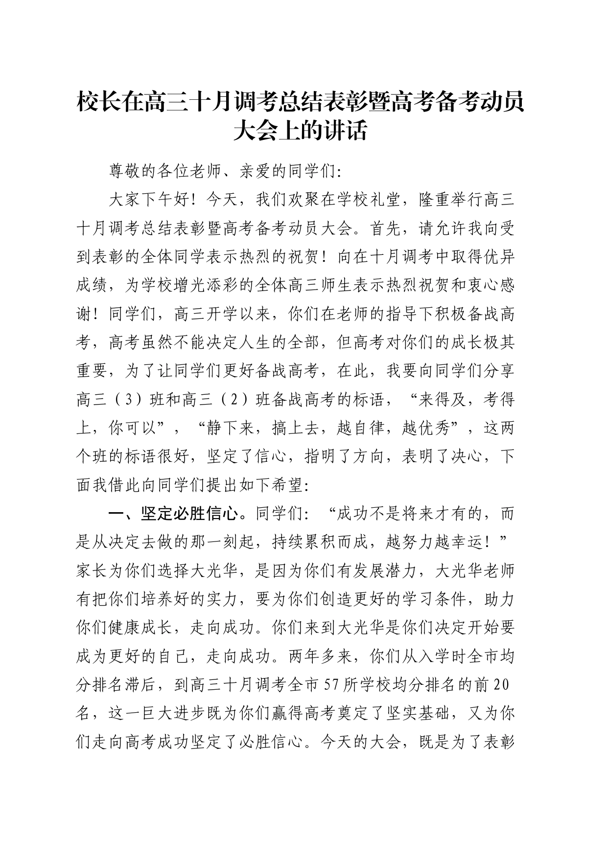 校长在高三十月调考总结表彰暨高考备考动员大会上的讲话（学校）_第1页