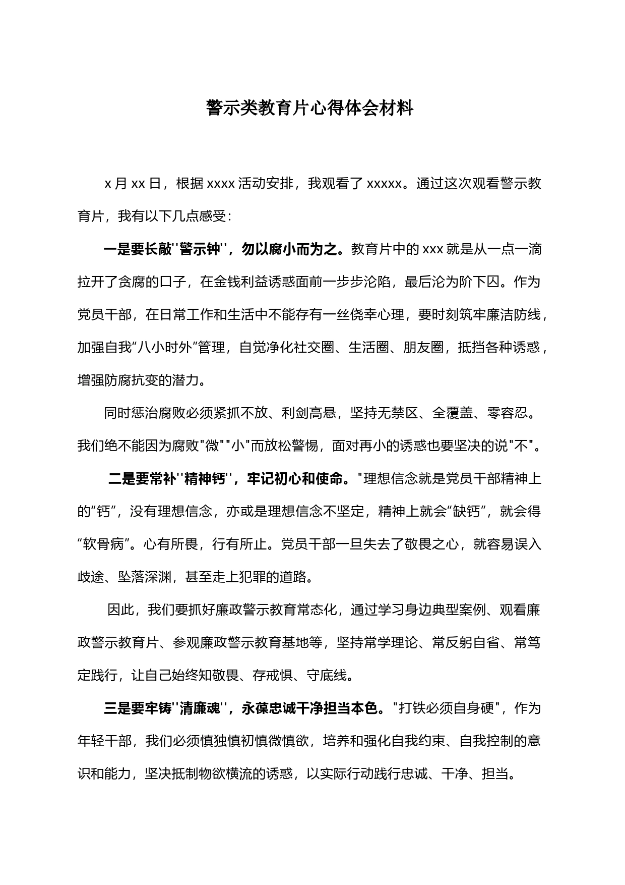 警示类教育片心得体会材料_第1页