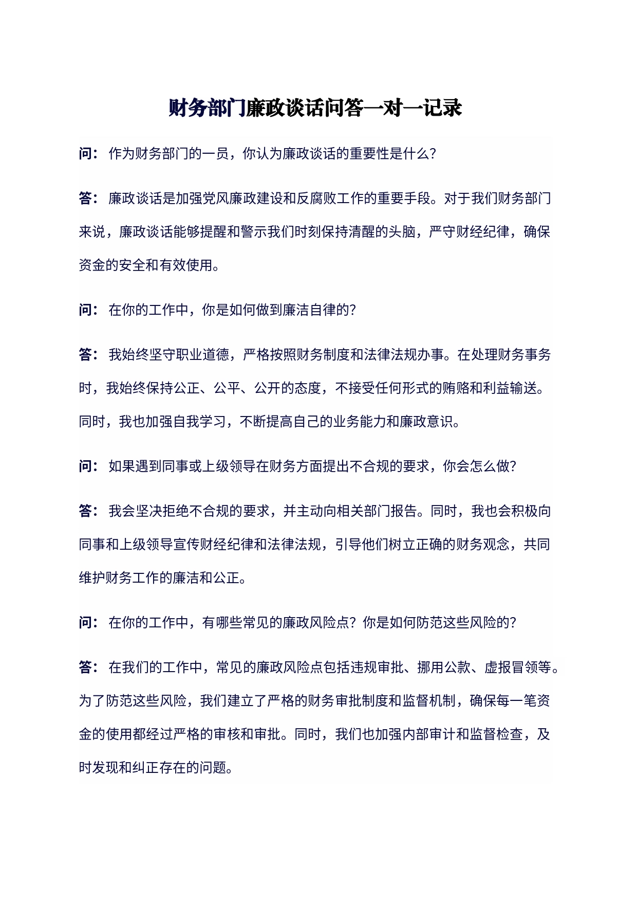 财务部门廉政谈话问答一对一记录_第1页