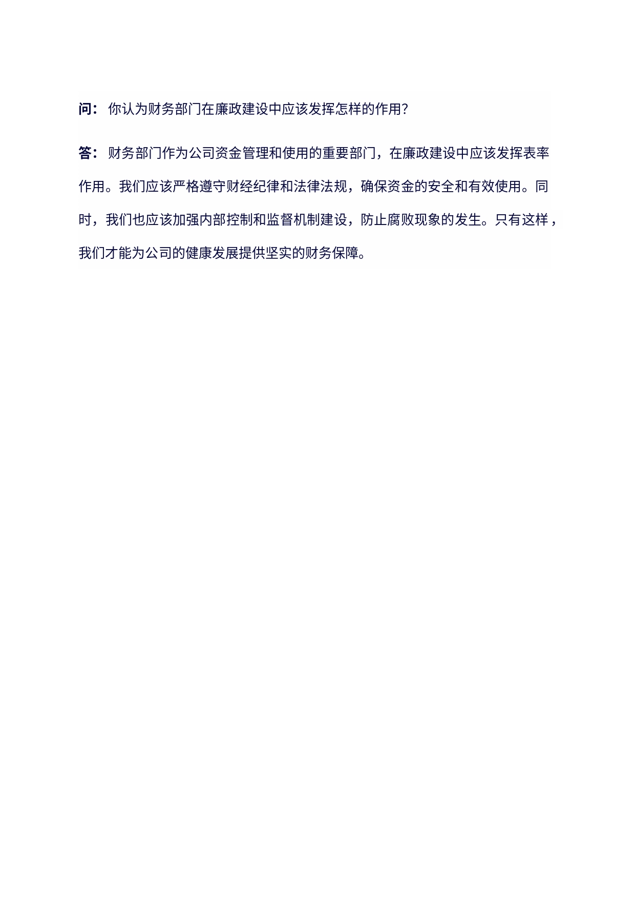 财务部门廉政谈话问答一对一记录_第2页