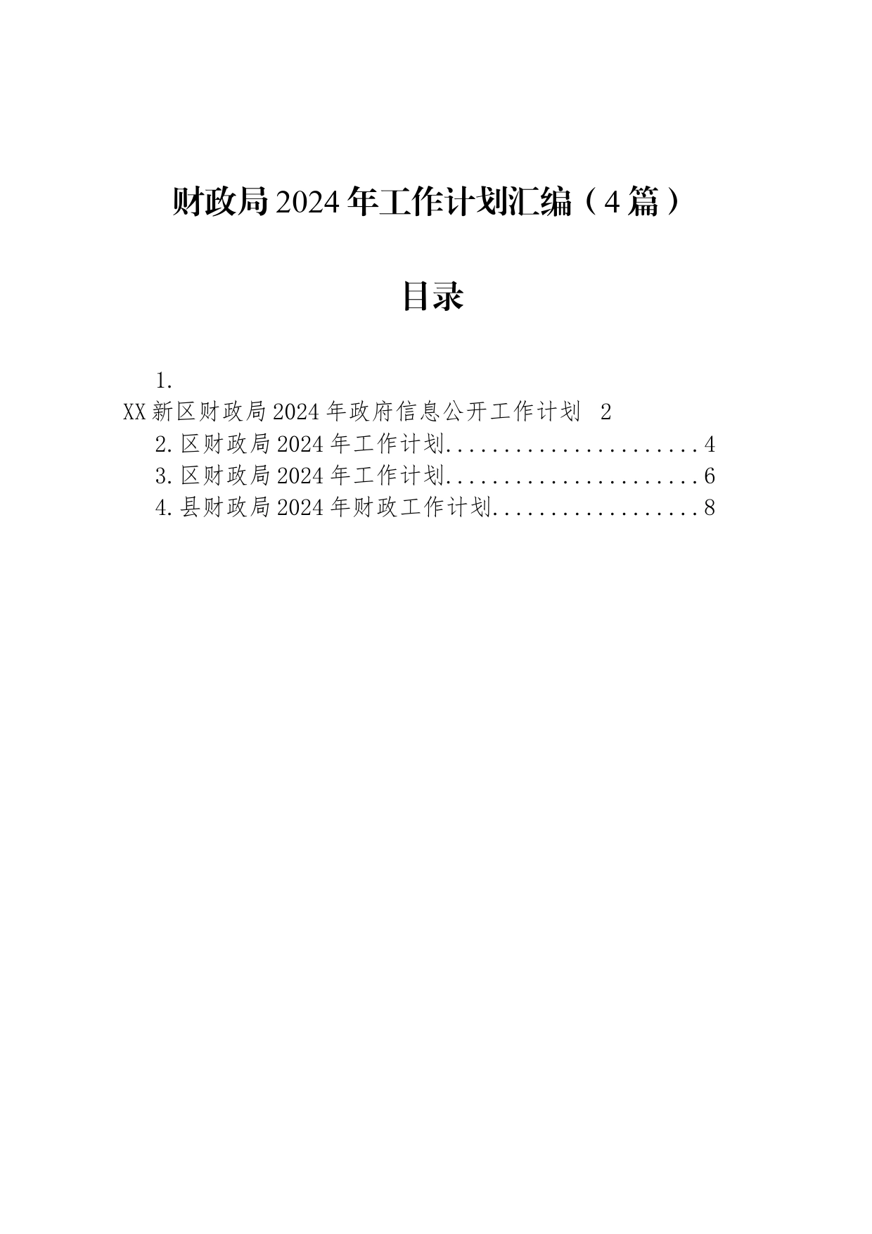 财政局2024年工作计划汇编（4篇）_第1页