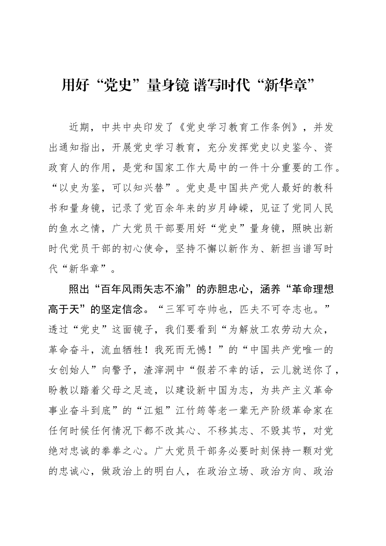 用好“党史”量身镜 谱写时代“新华章”_第1页