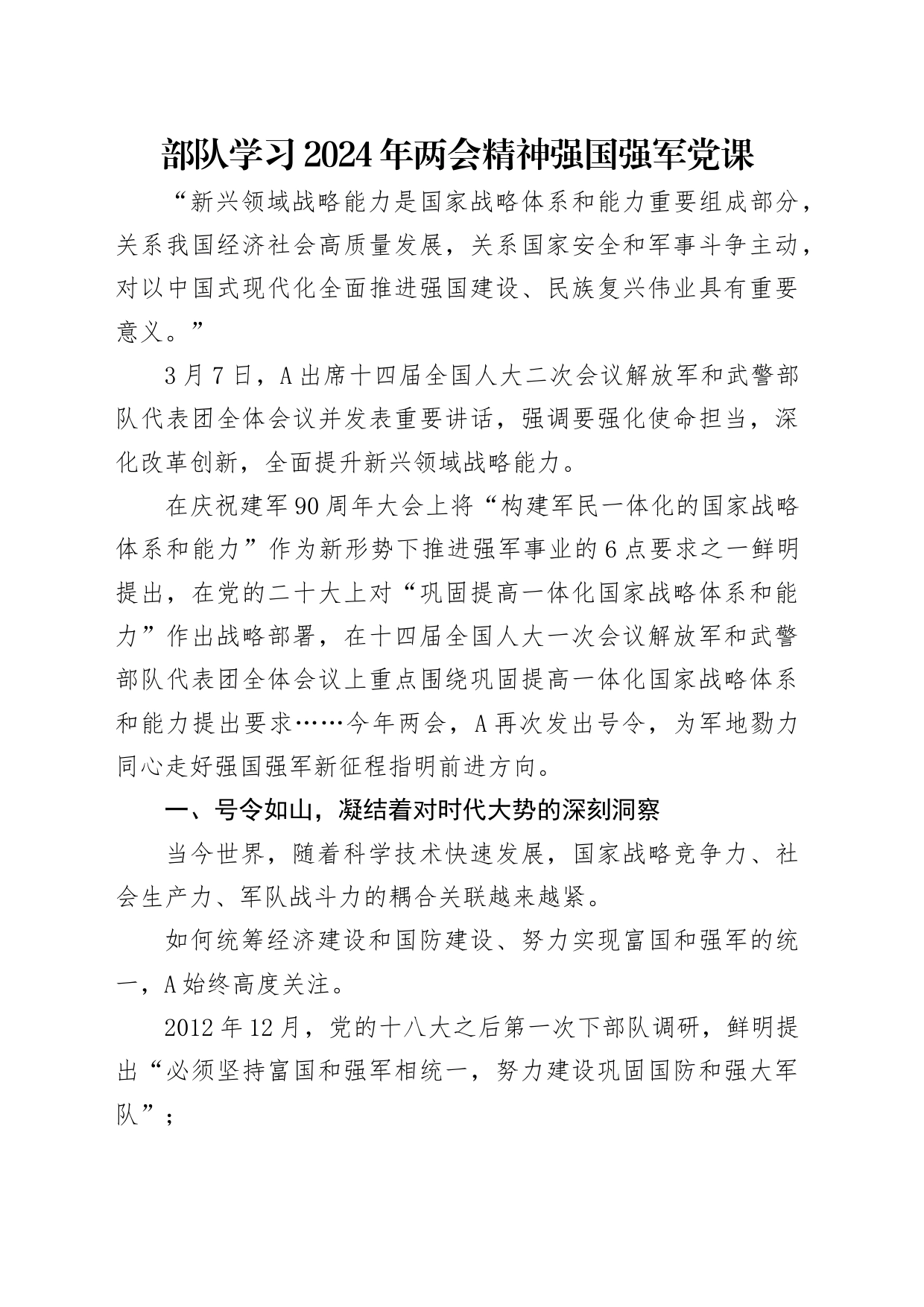 部队学习2024年两会精神强国强军党课2600字_第1页