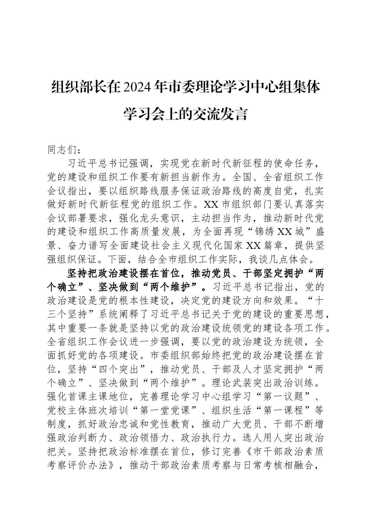 组织部长在2024年市委理论学习中心组集体学习会上的交流发言_第1页