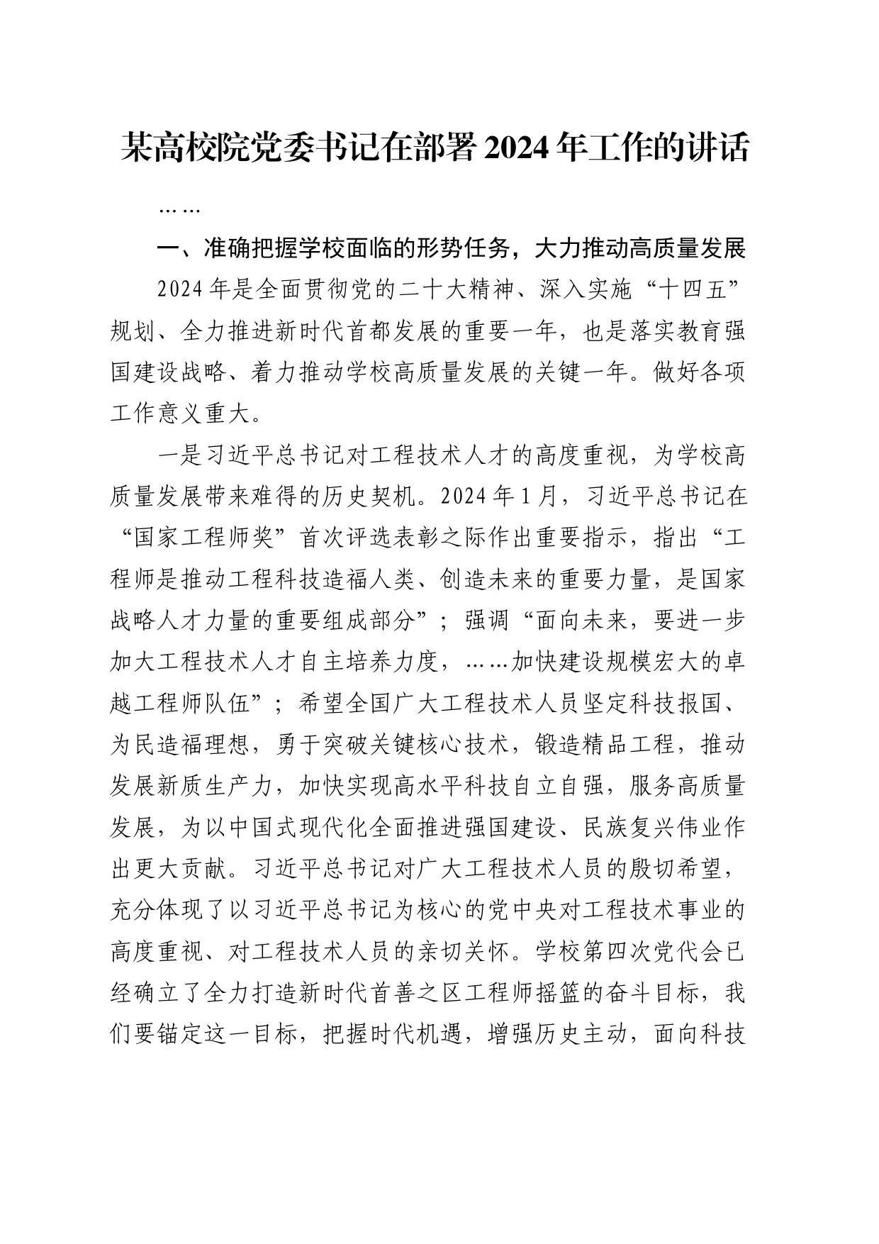 高校院党委书记部署2024年工作讲话（学校）_第1页