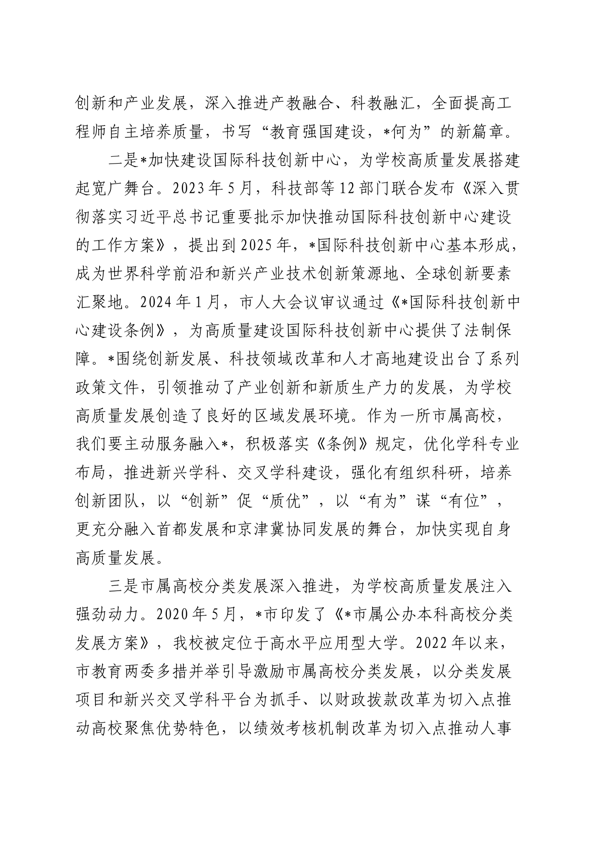 高校院党委书记部署2024年工作讲话（学校）_第2页
