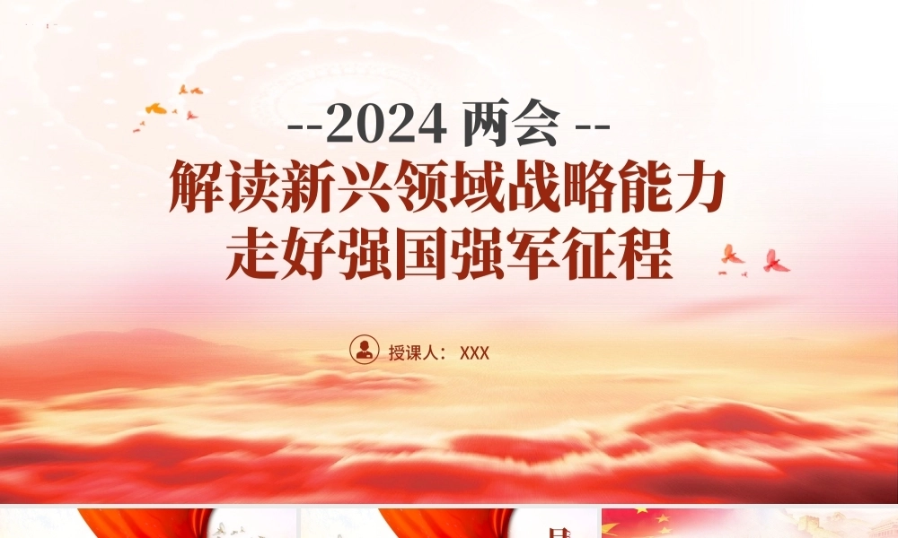 部队学习2024年两会精神强国强军PPT课件含党课讲稿