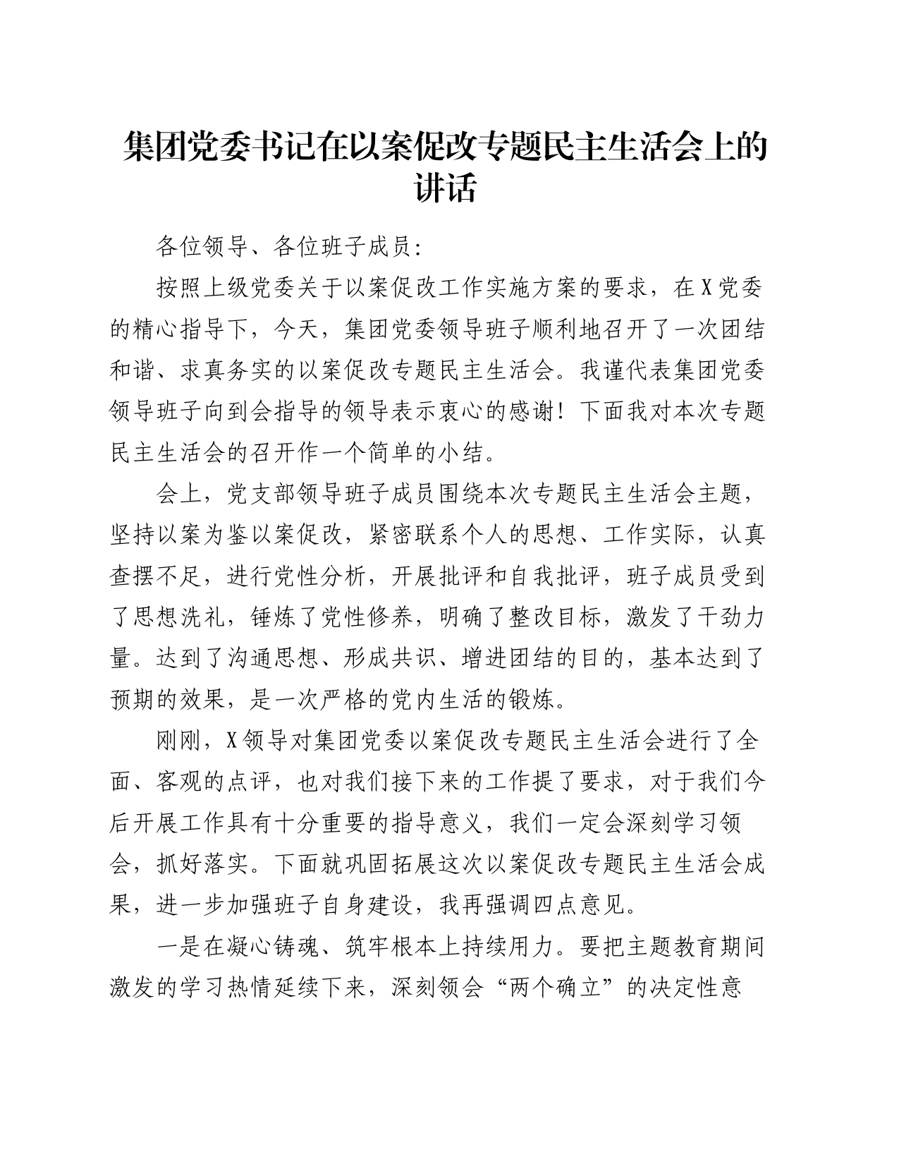 集团党委书记在以案促改专题民主生活会上的讲话_第1页