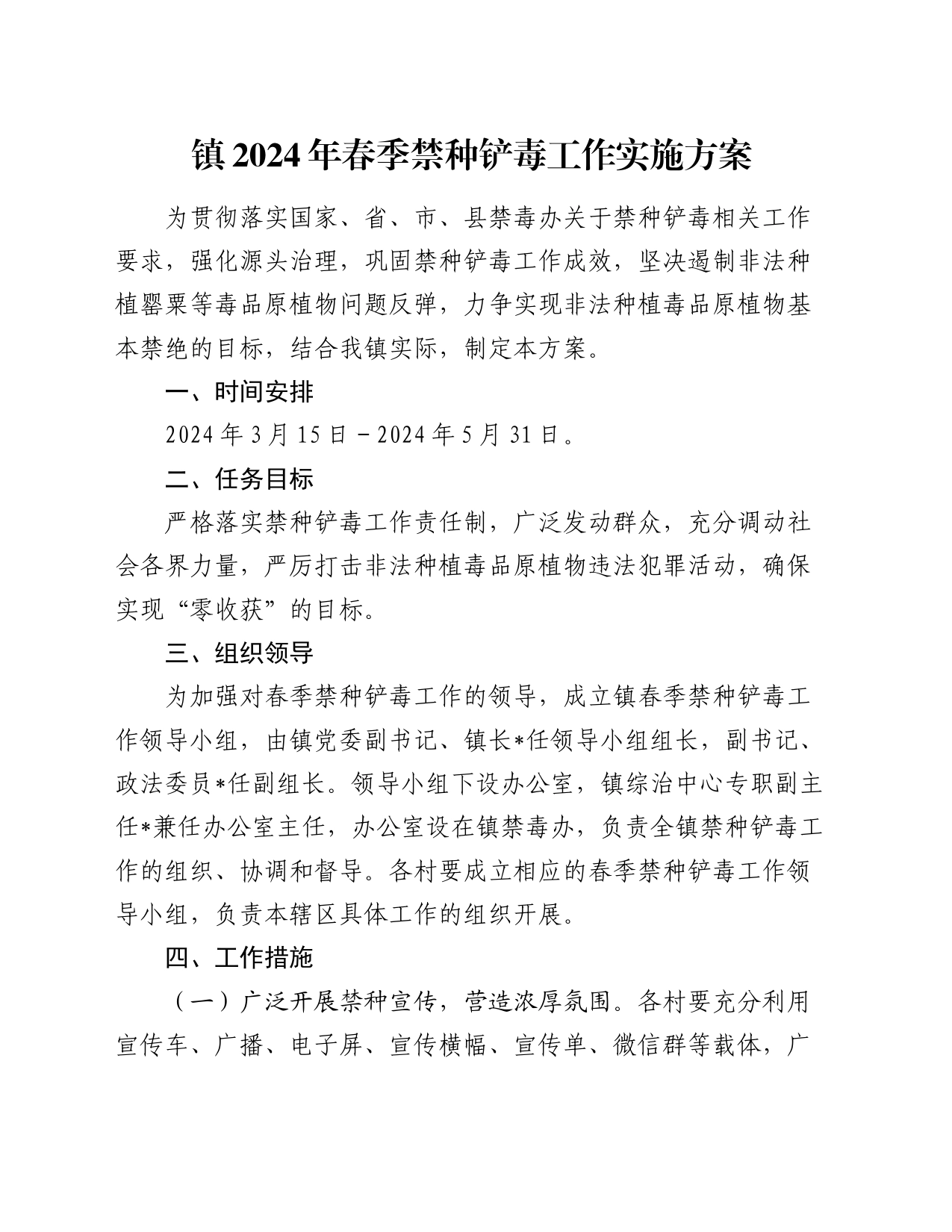 镇2024年春季禁种铲毒工作实施方案_第1页