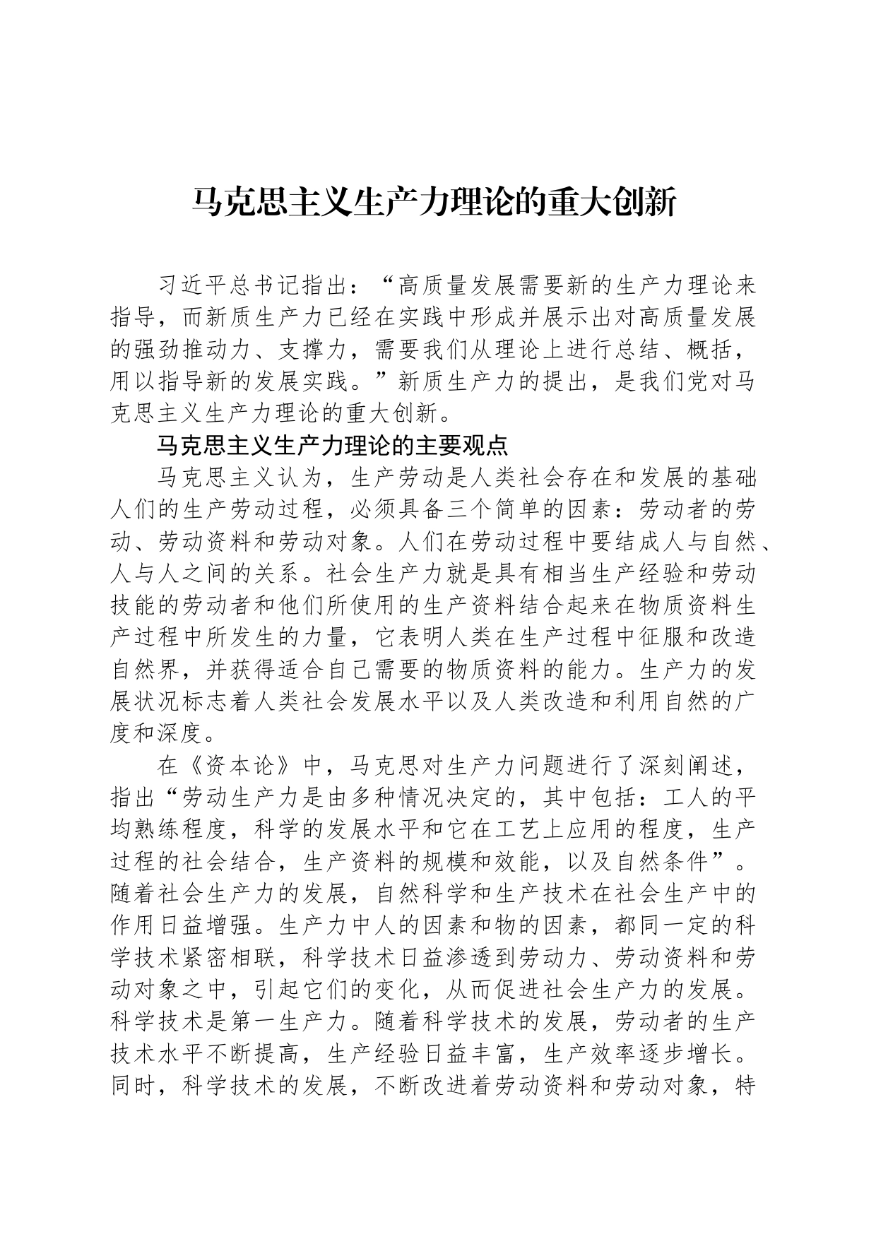 马克思主义生产力理论的重大创新_第1页